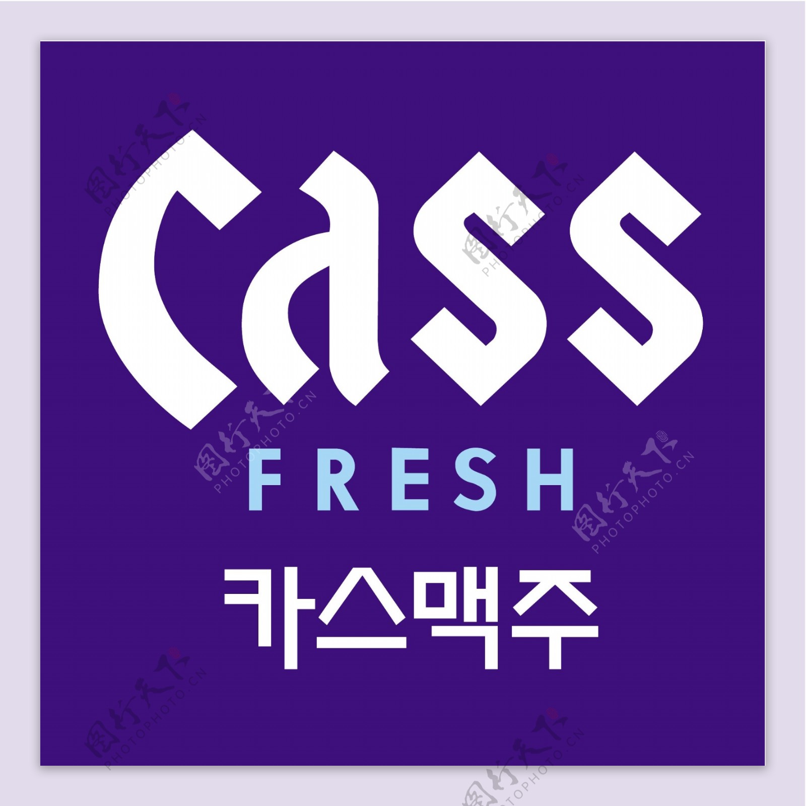 CASS新鲜