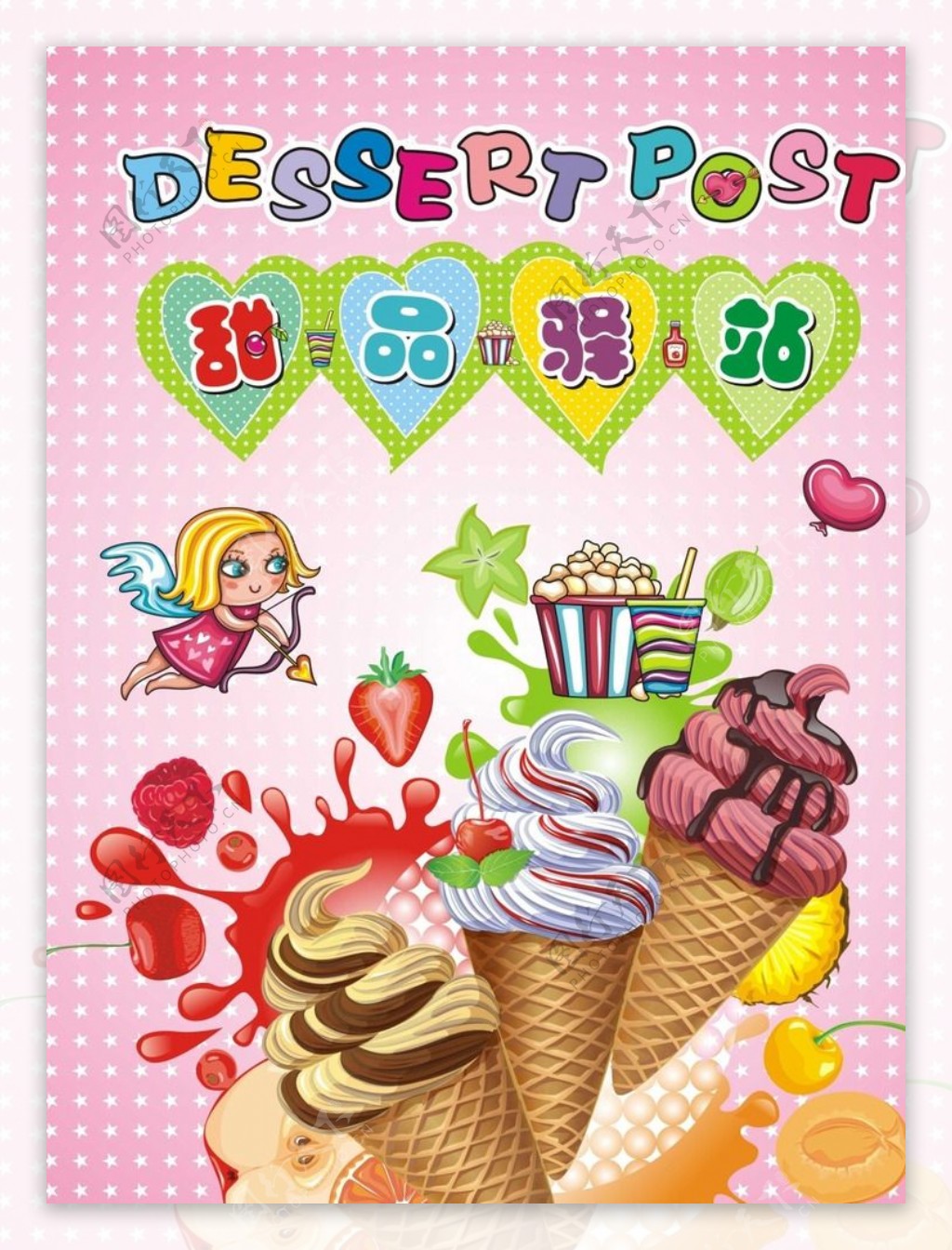 甜品驿站冰淇淋店海报