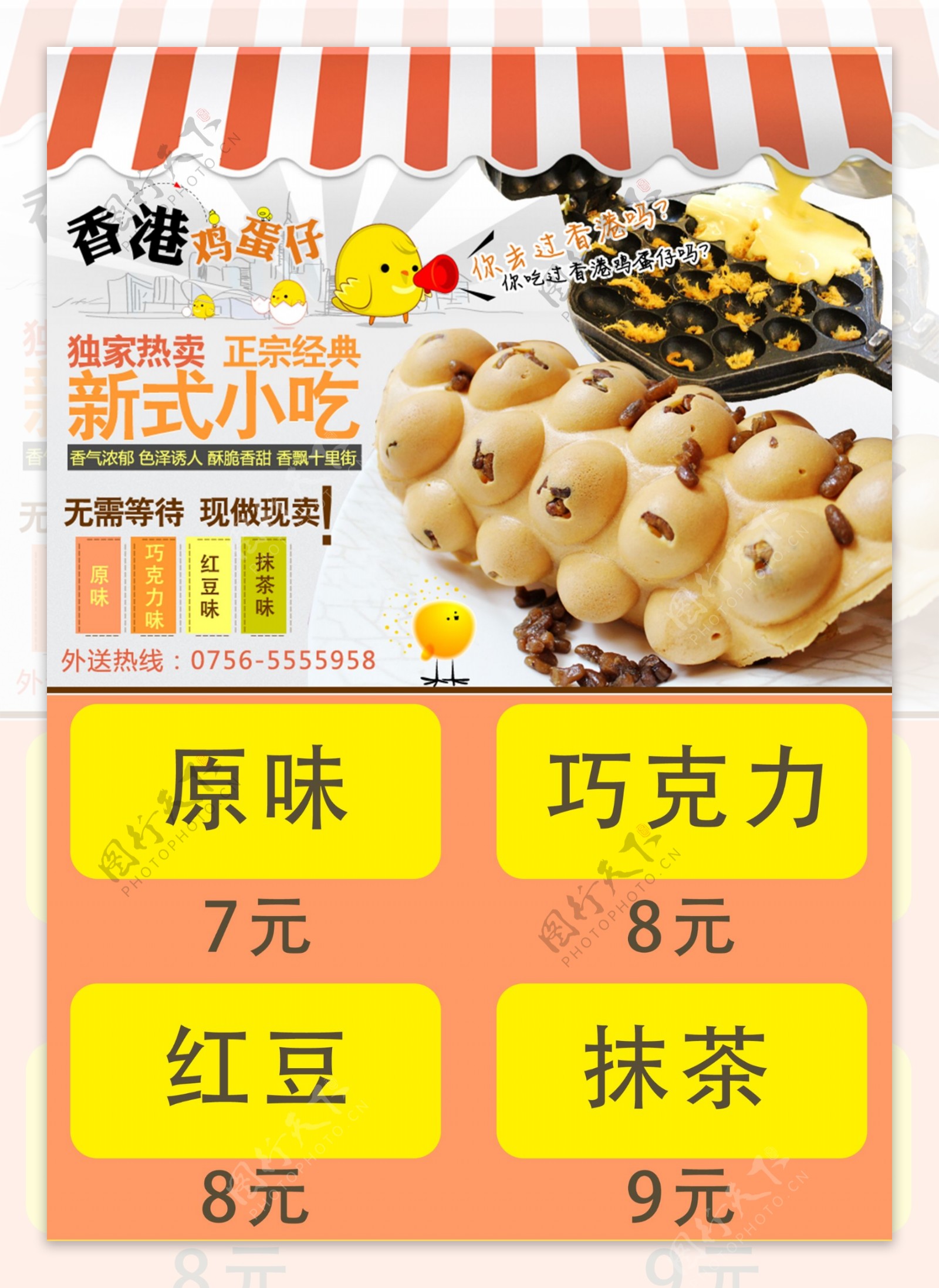 香港鸡蛋仔海报