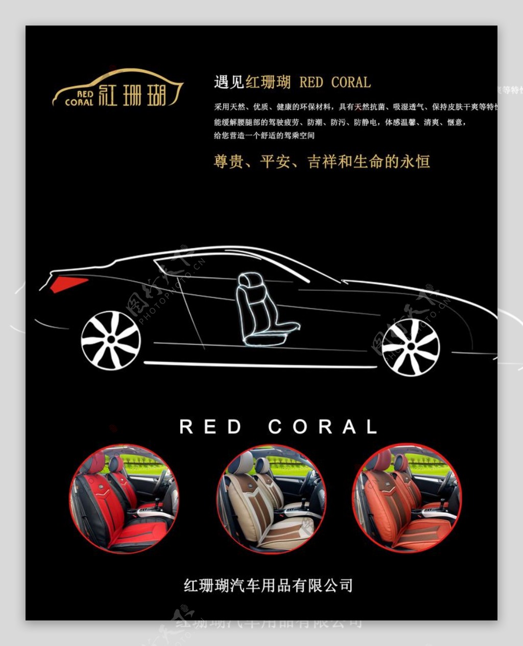 红珊瑚汽车坐垫灯箱宣传单页