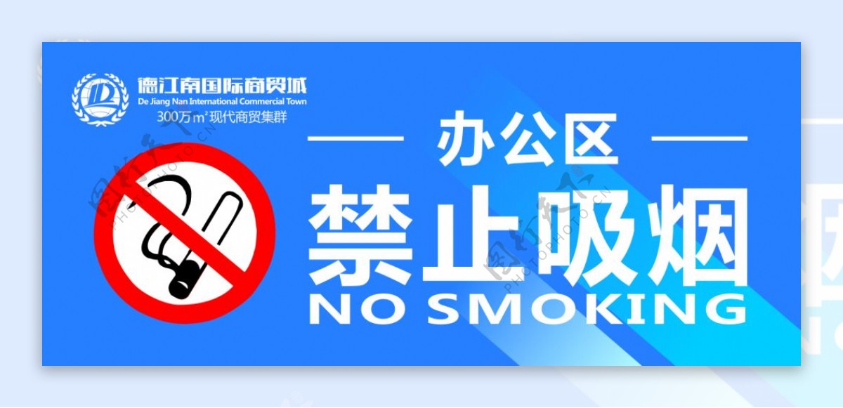 禁止吸烟标志德江南标志