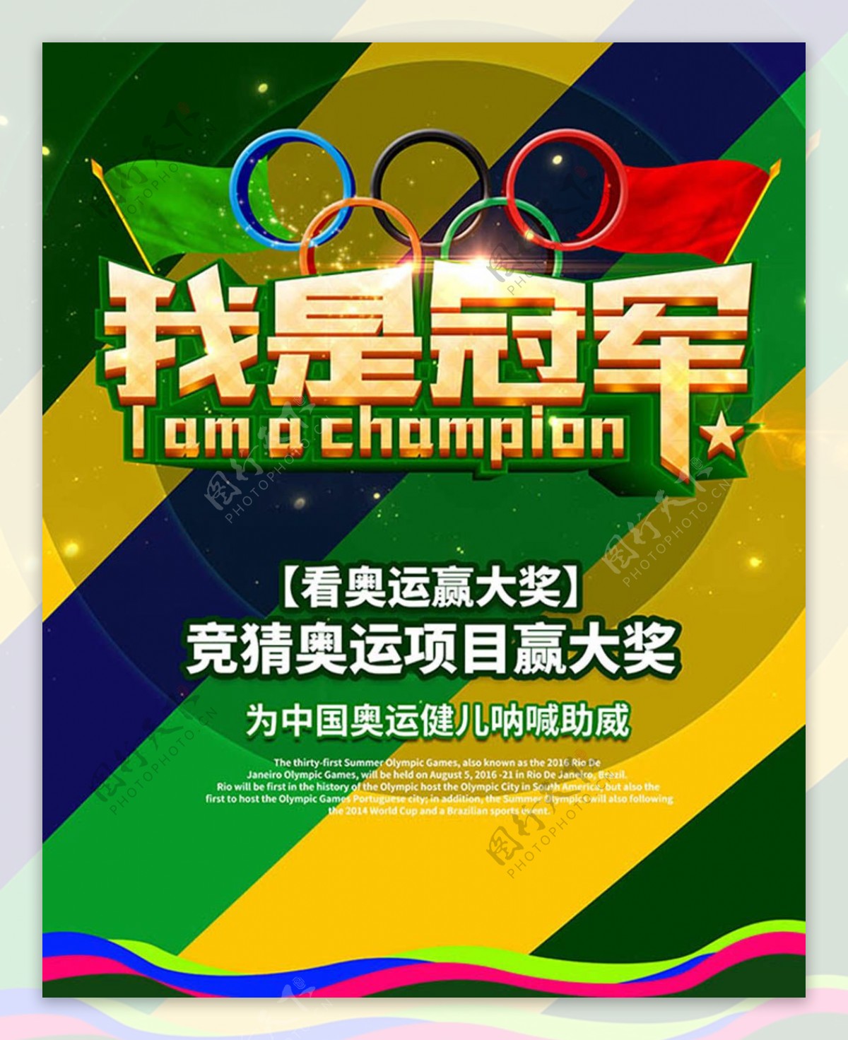 看奥运比赛赢大奖海报PSD