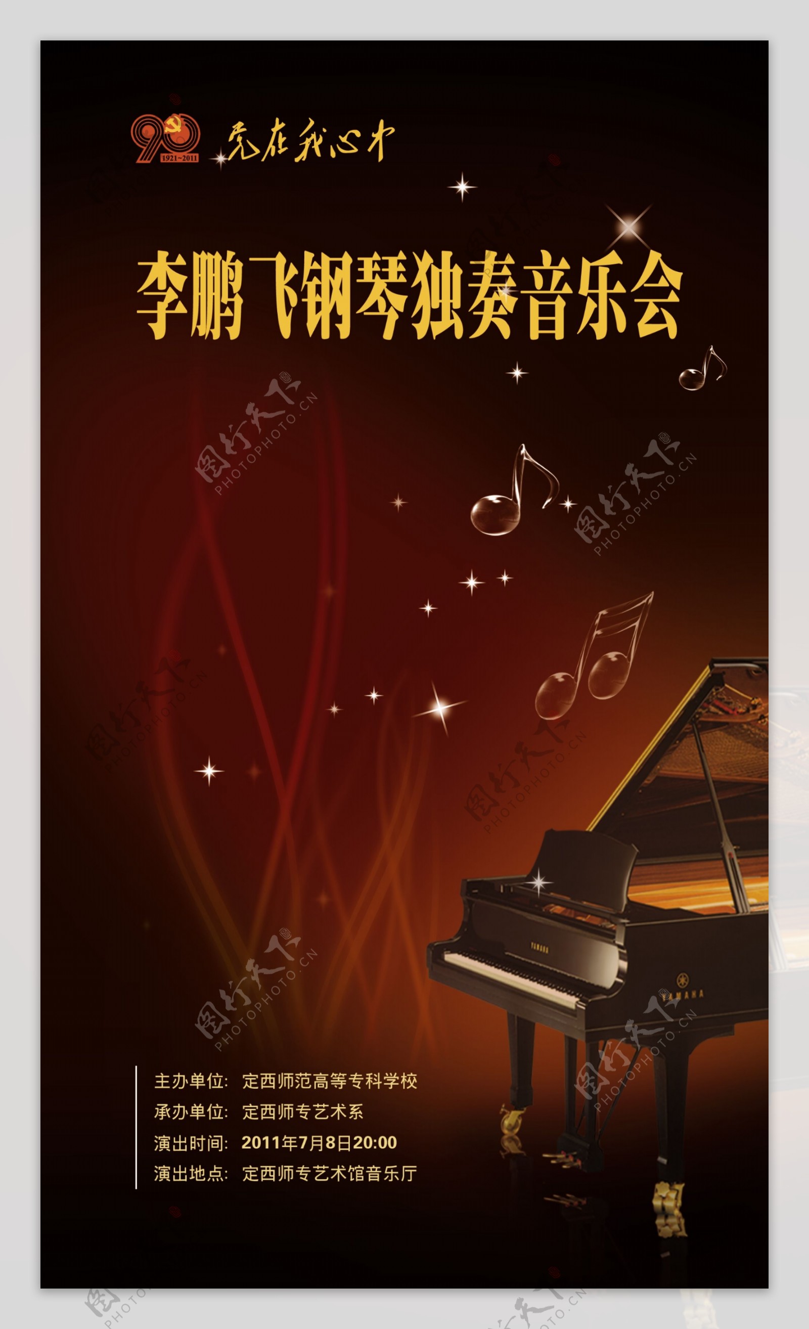 钢琴独奏音乐会海报
