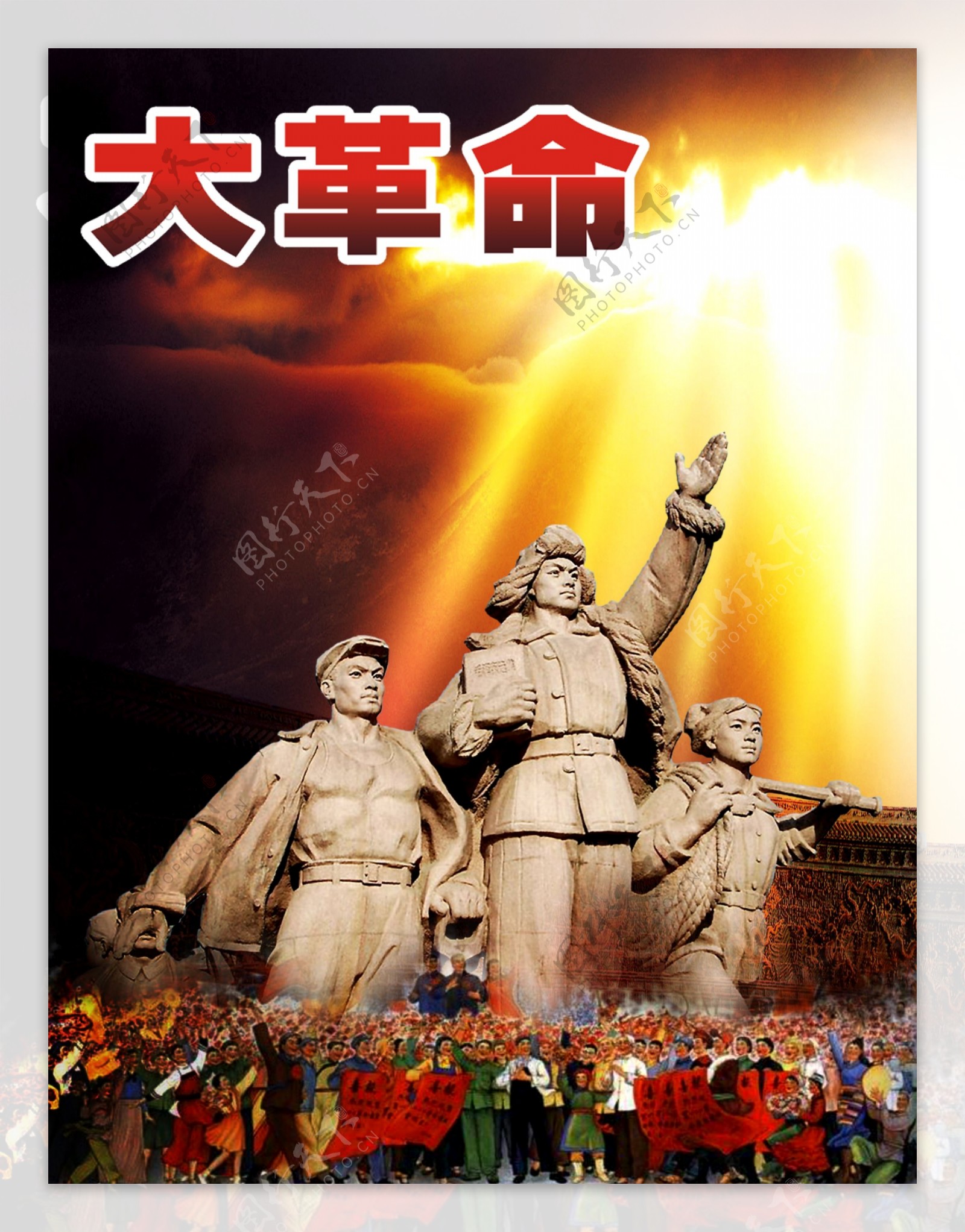大革命海报1