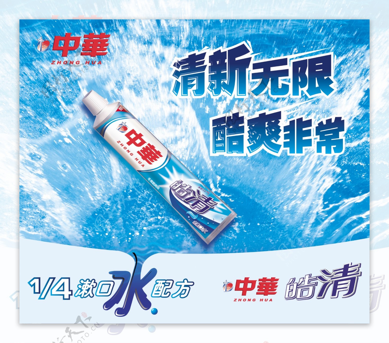 中华牙膏广告素材