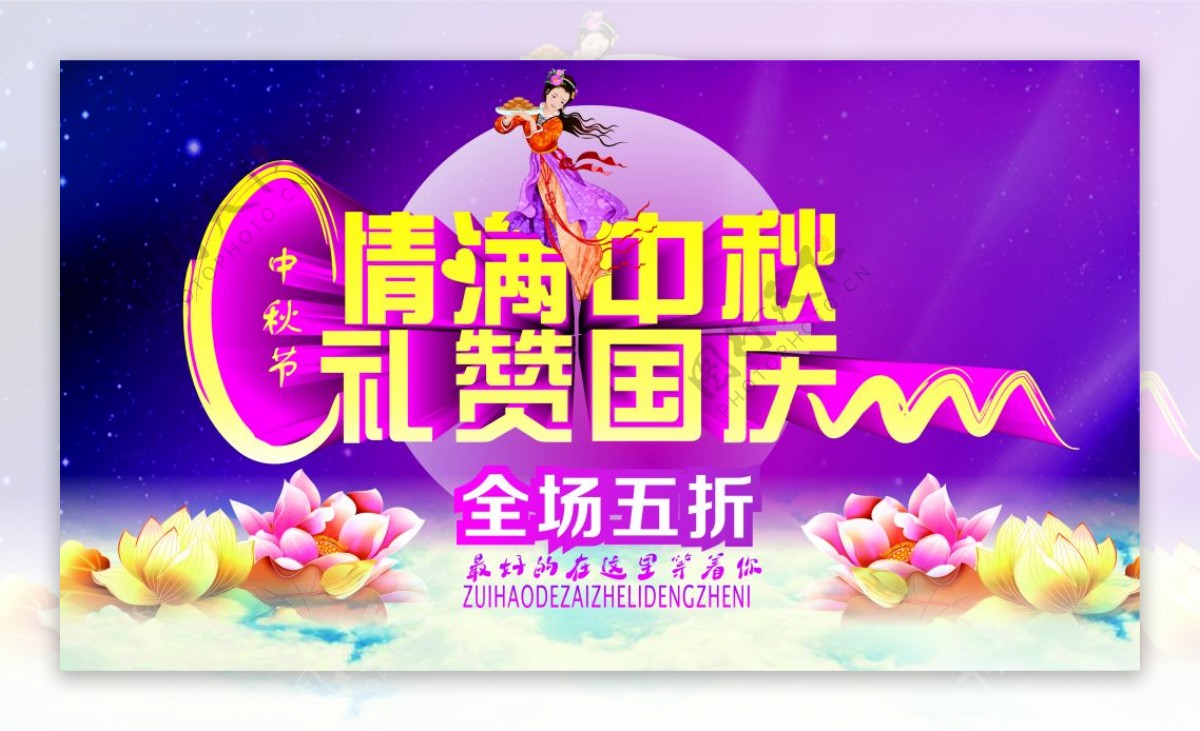 充满中国风的中秋国庆节的活动海报