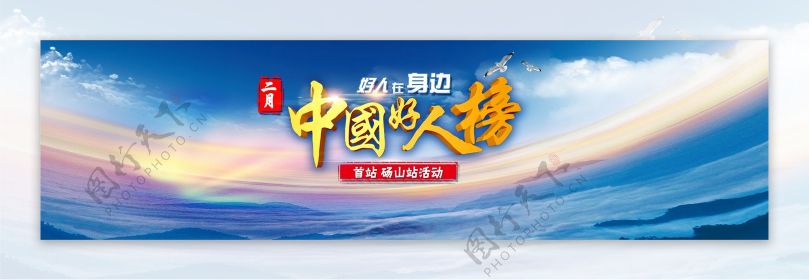 中国好人榜网页banner