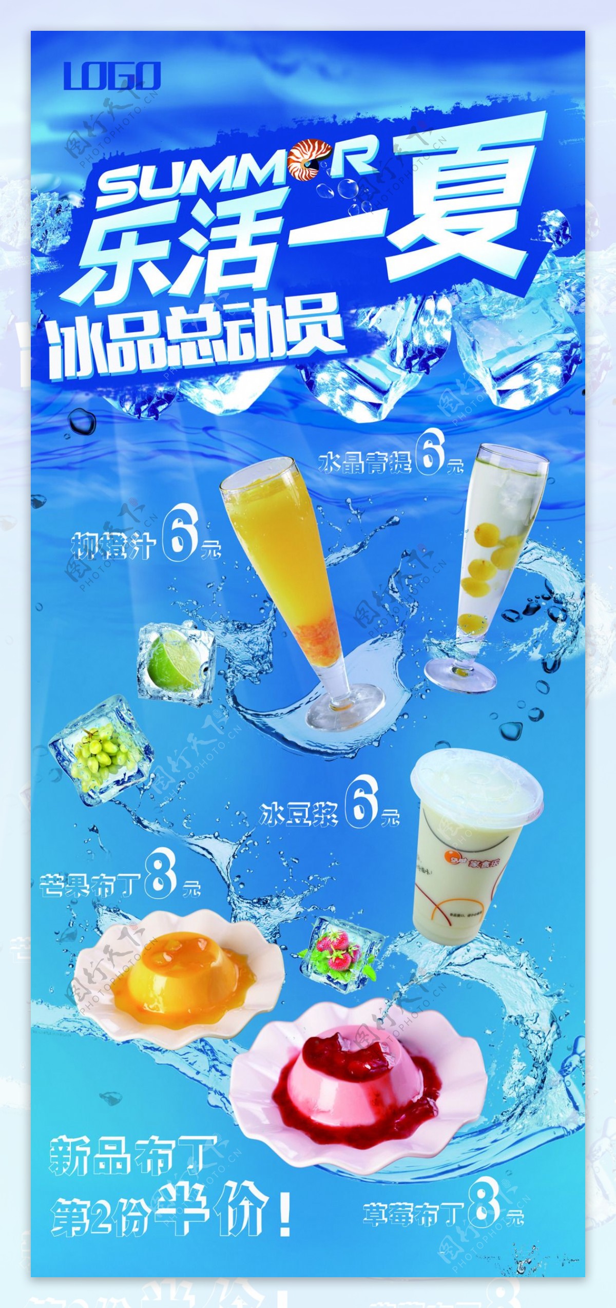 夏日清爽饮品海报