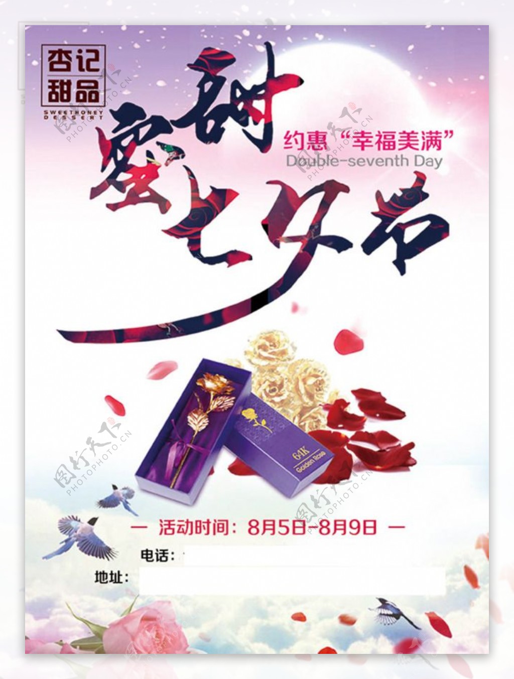 蜜甜七夕节宣传海报