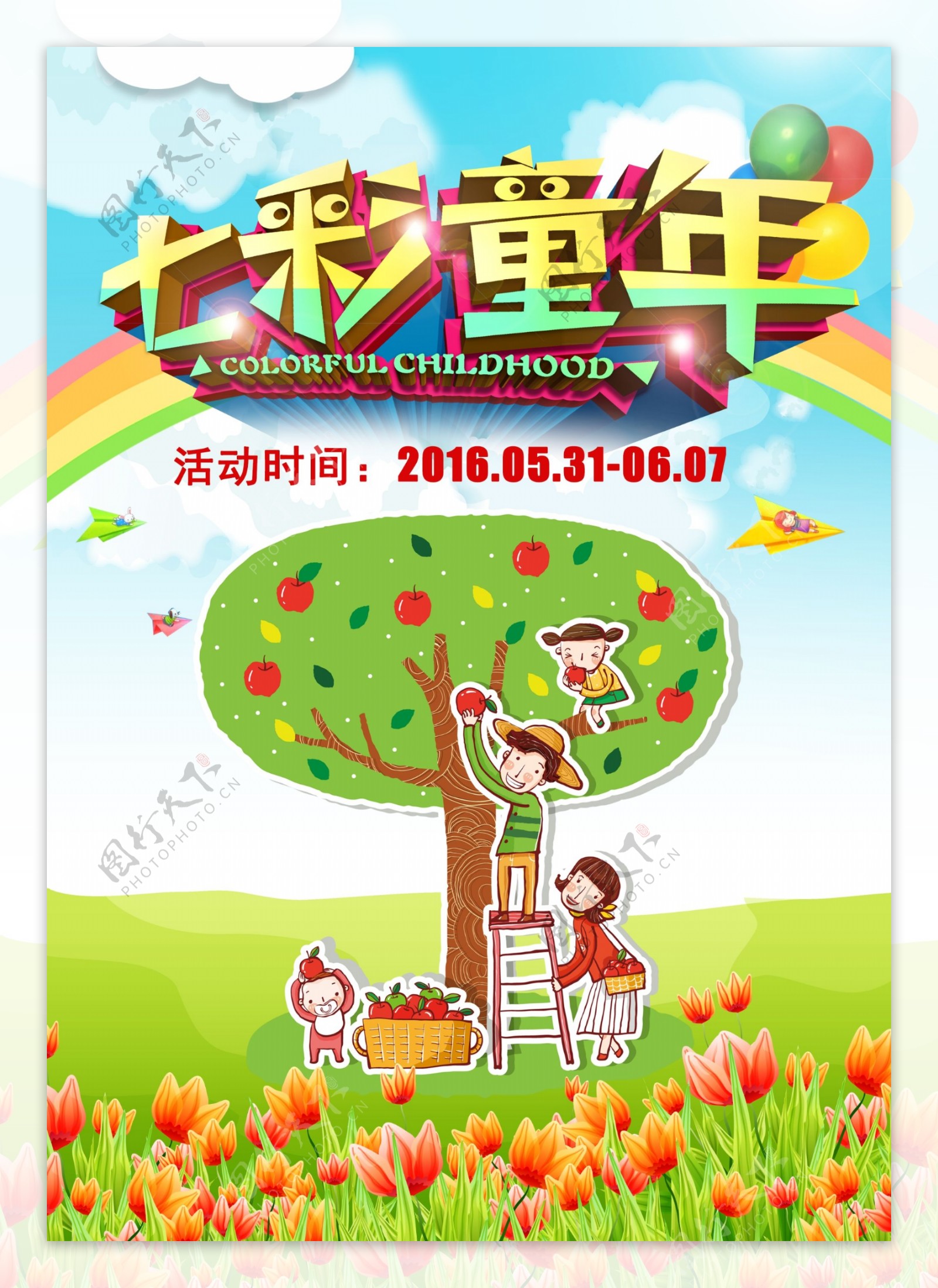 七彩童年儿童节海报设计psd素材