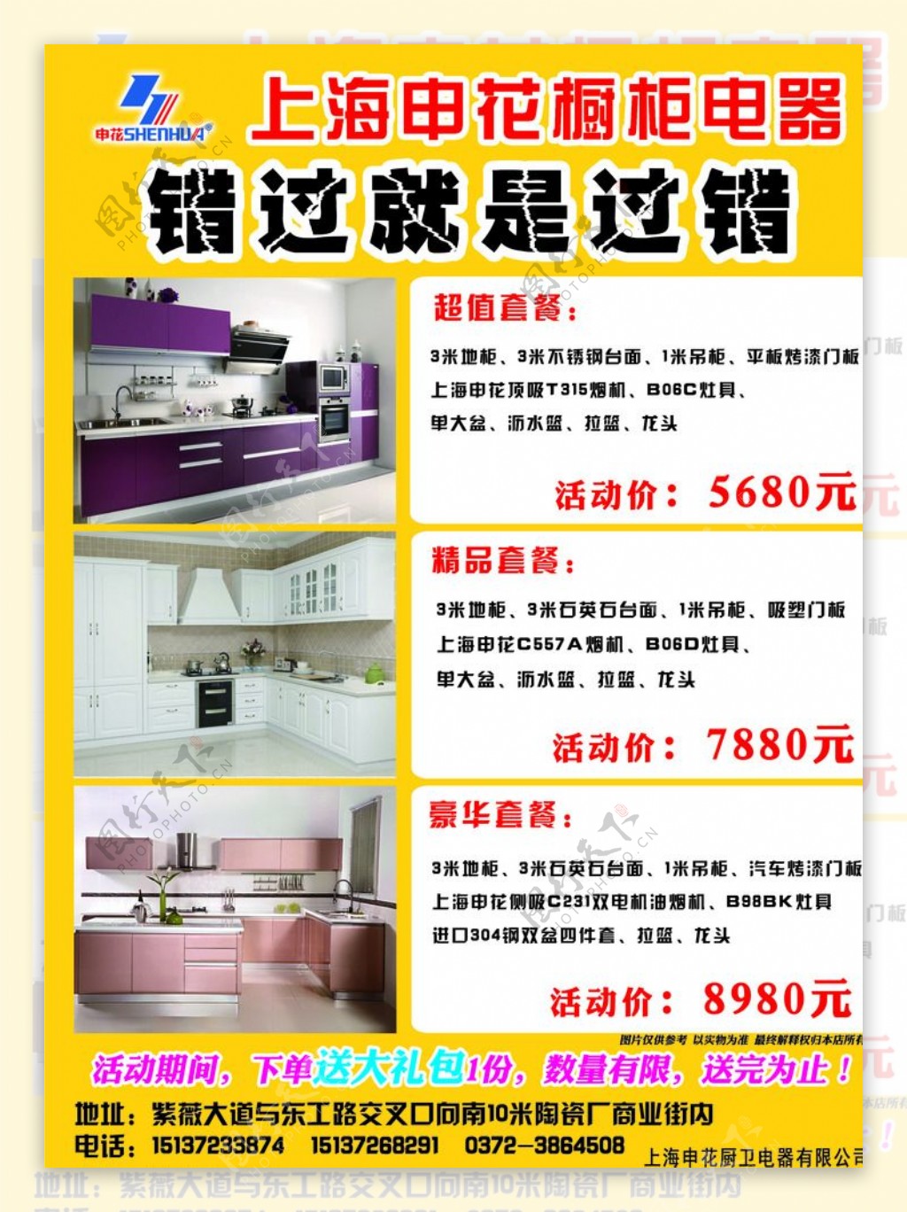 上海申花橱柜电器彩页宣传单
