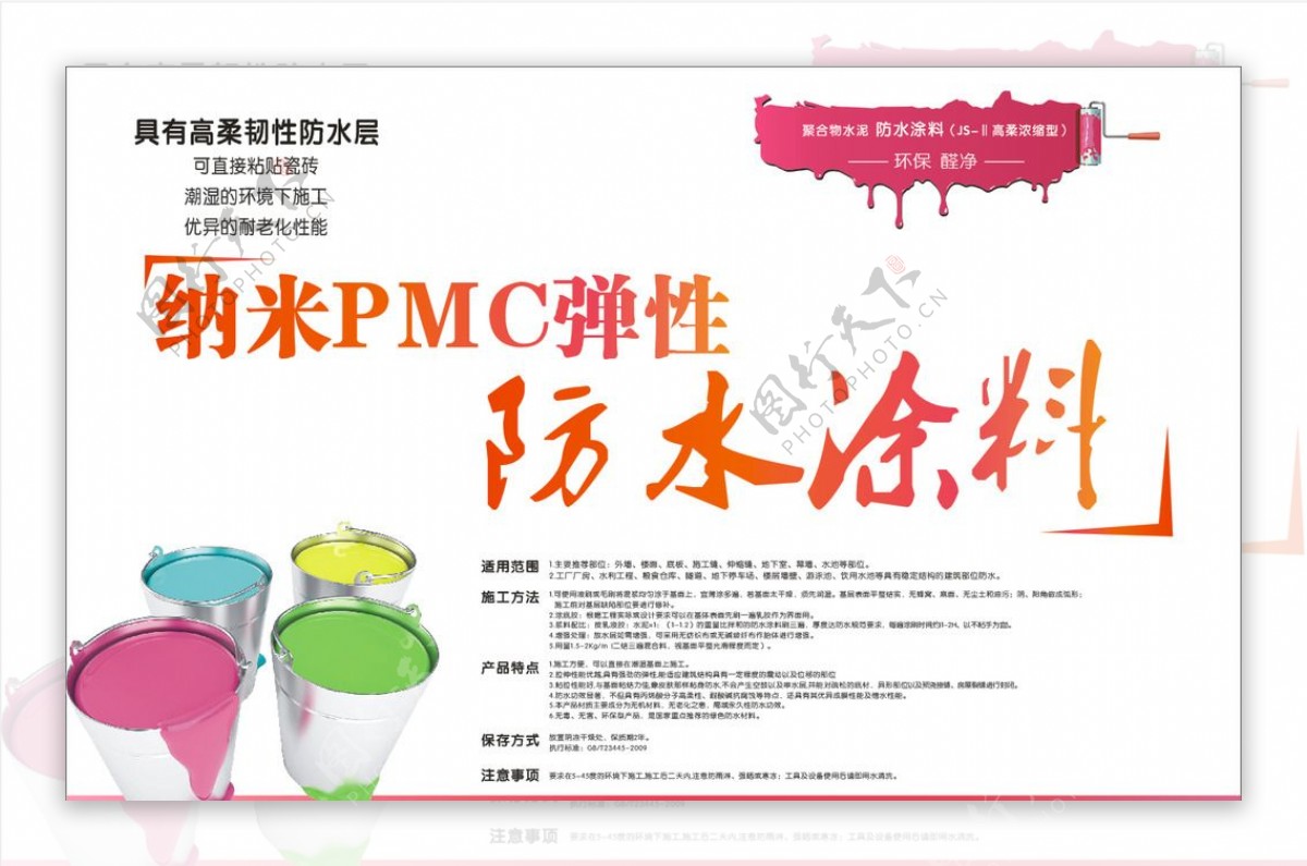纳米PMC弹性防水涂料宣传单面