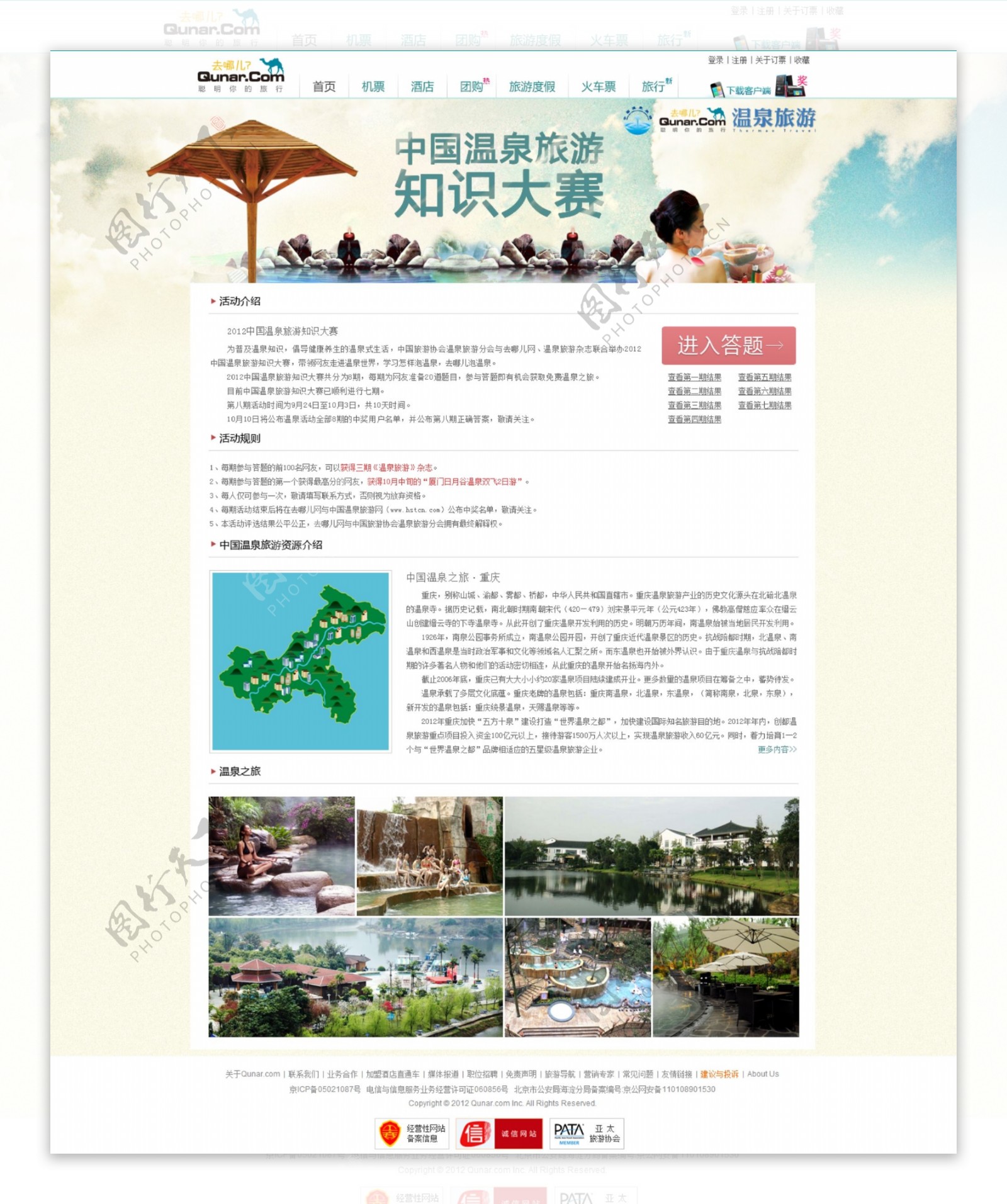 中国温泉旅游知识大赛