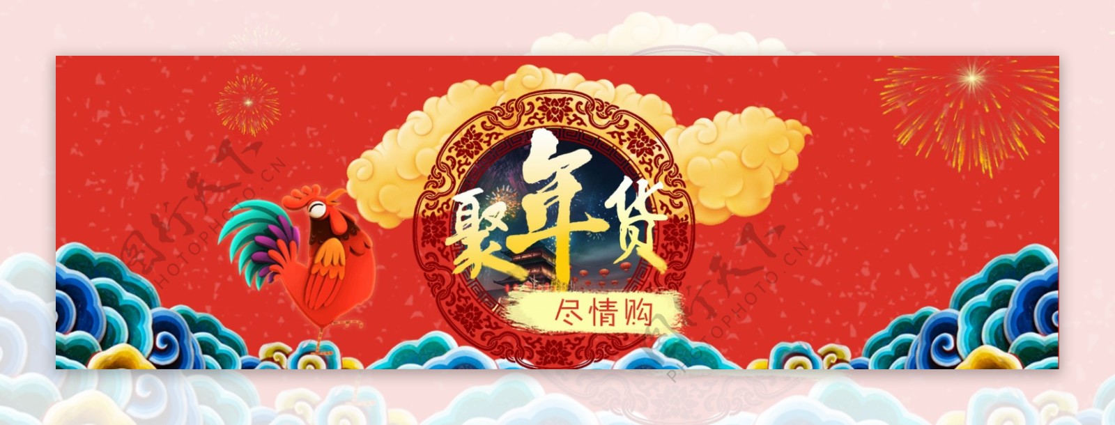 2017鸡年聚年货促销海报