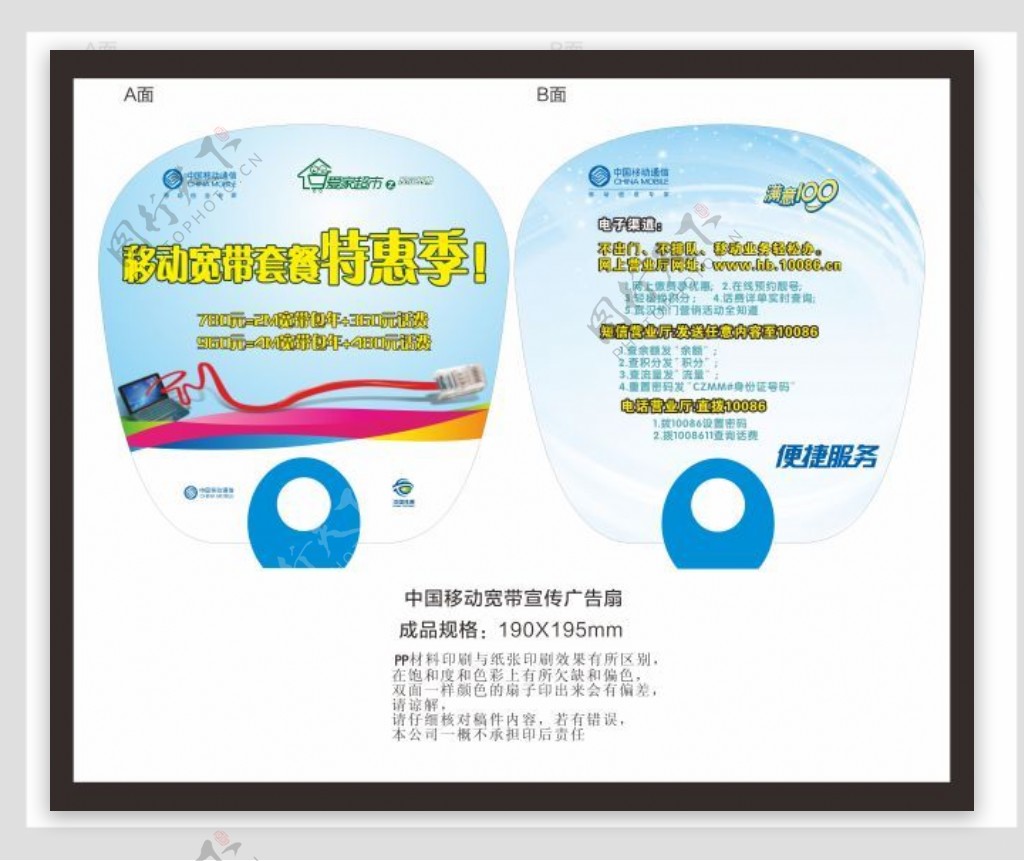中国移动宽带宣传广告扇