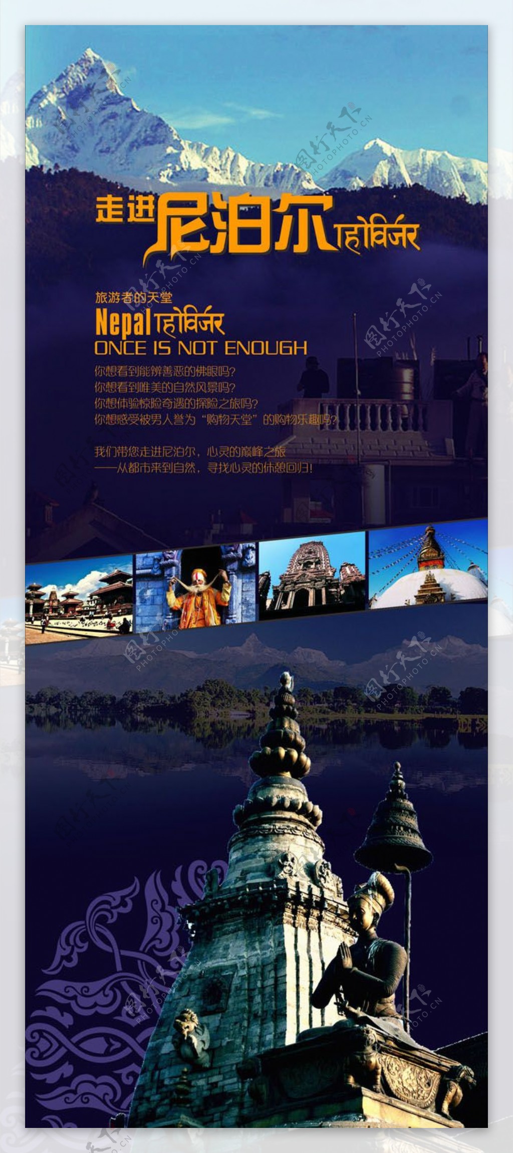 走进尼泊尔旅游海报
