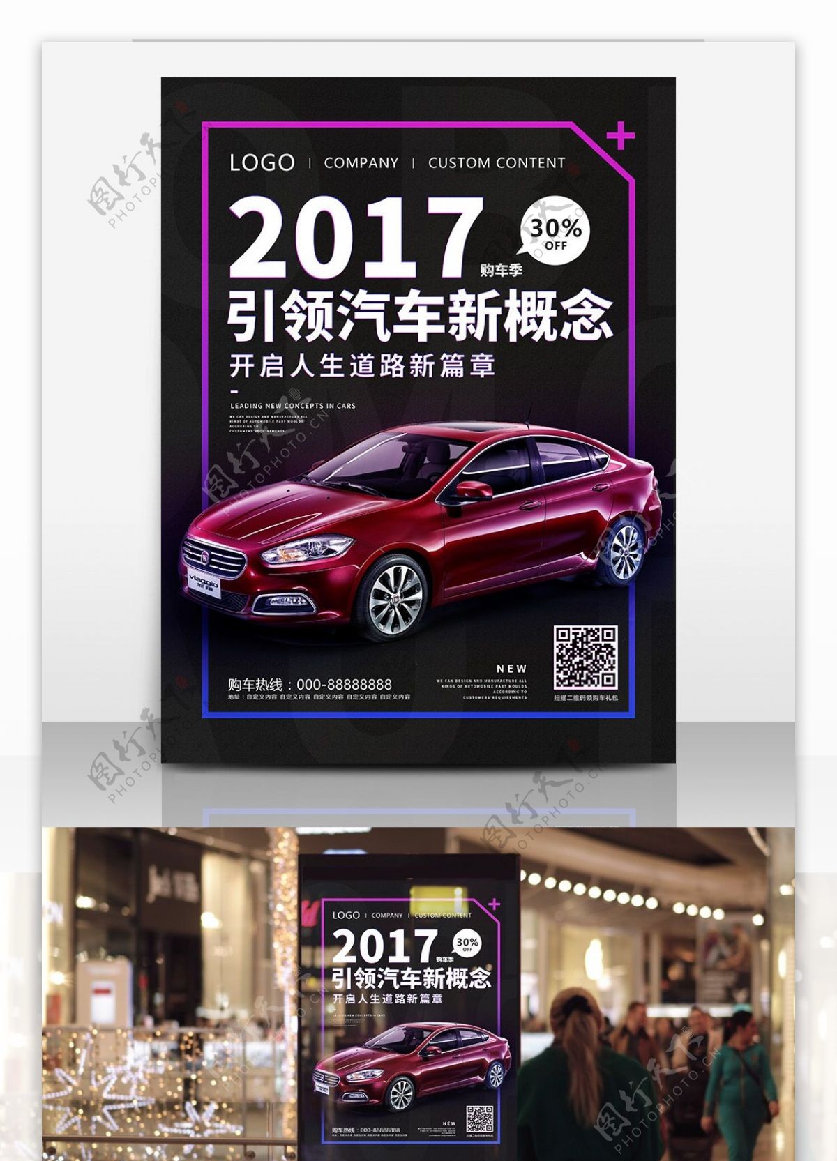 时尚炫酷全新购车季宣传海报