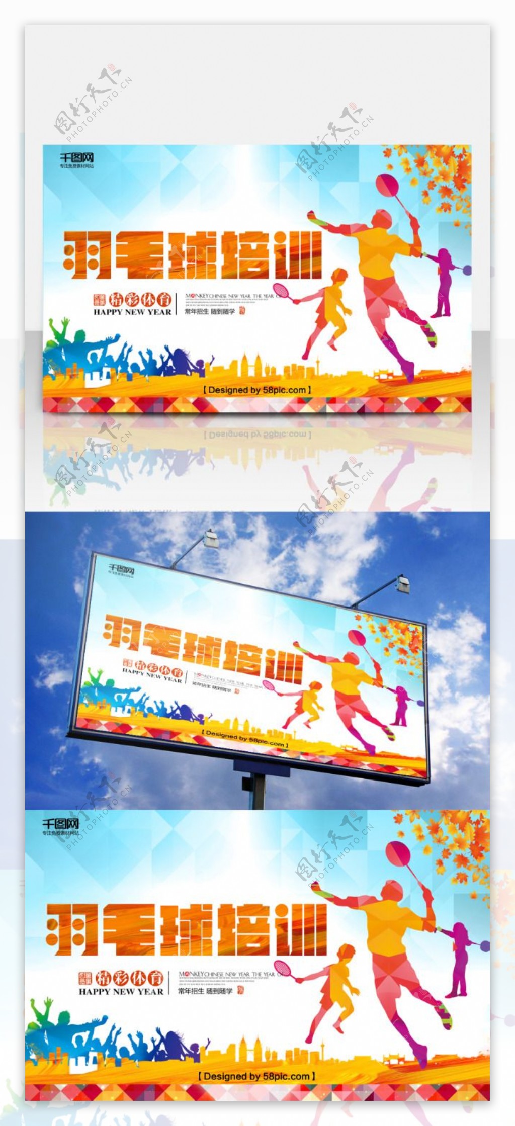 打球运动积极向上彩色人物剪影展板羽毛球培训宣传海报