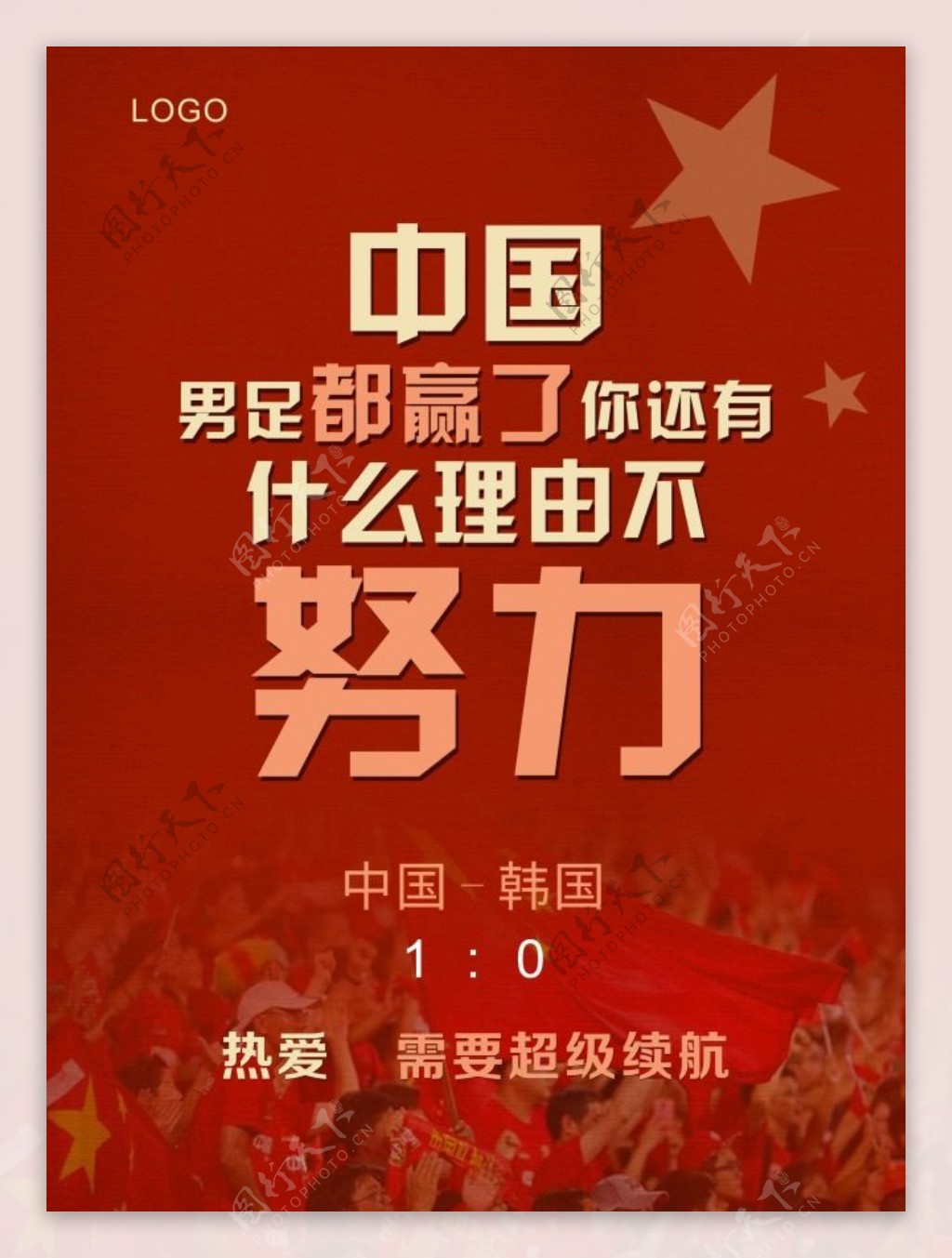 中国红中国战胜韩国足球海报