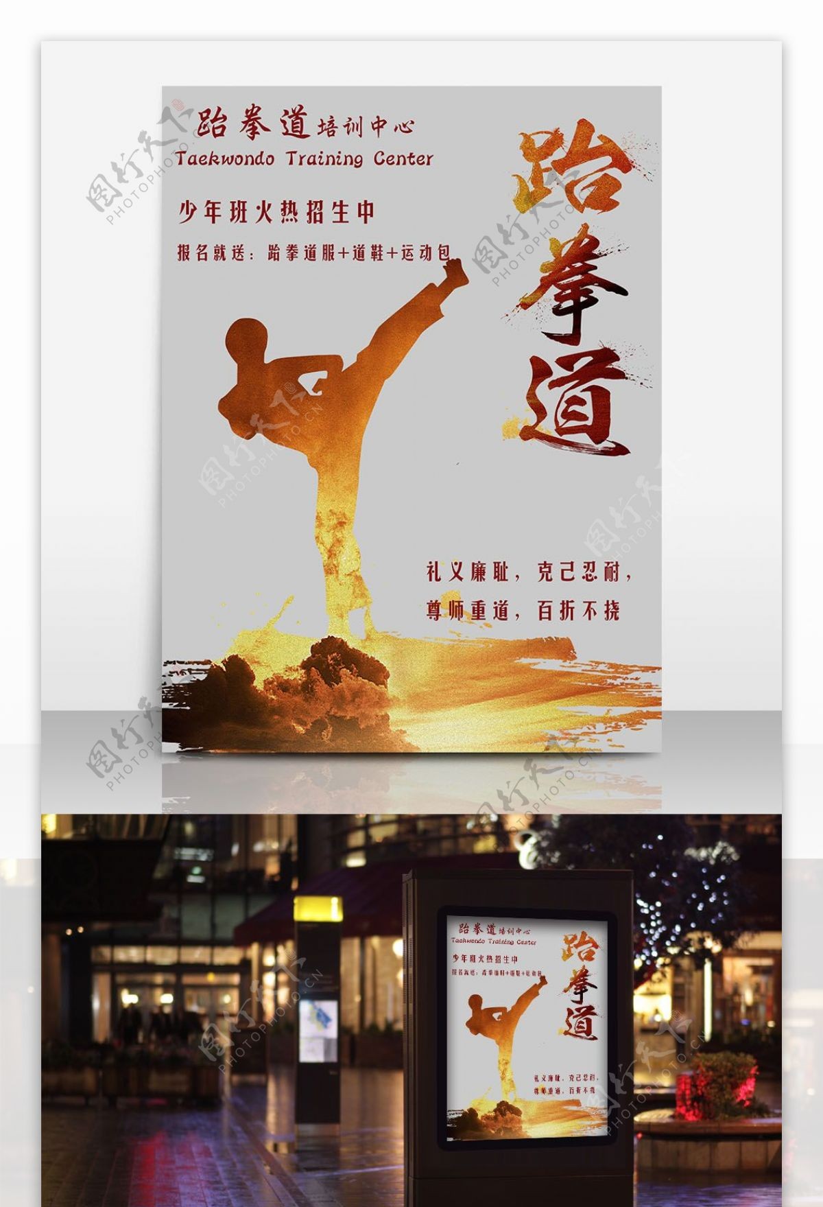 古风跆拳道招生海报