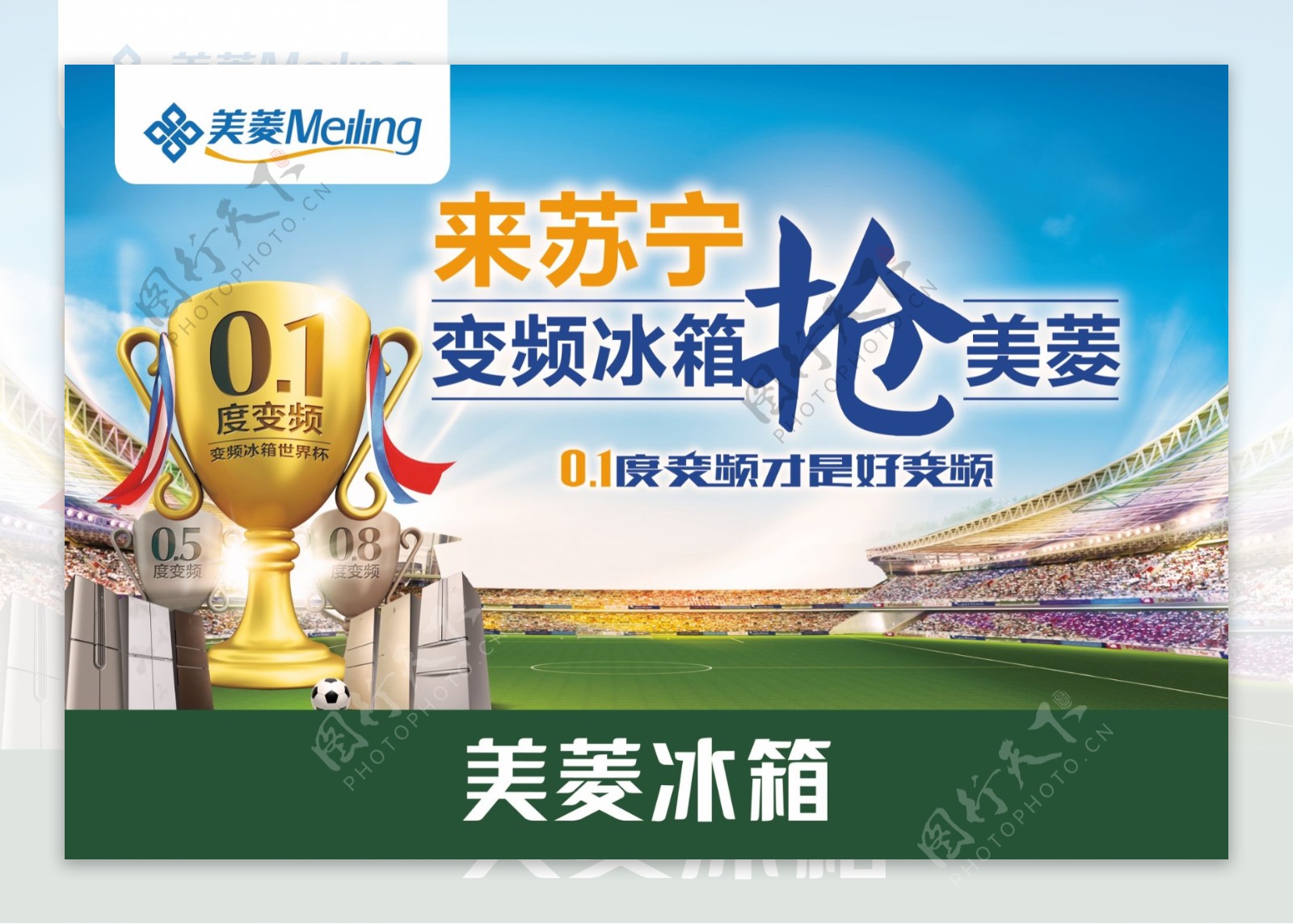 世界杯冰箱促销海报设计PSD素材