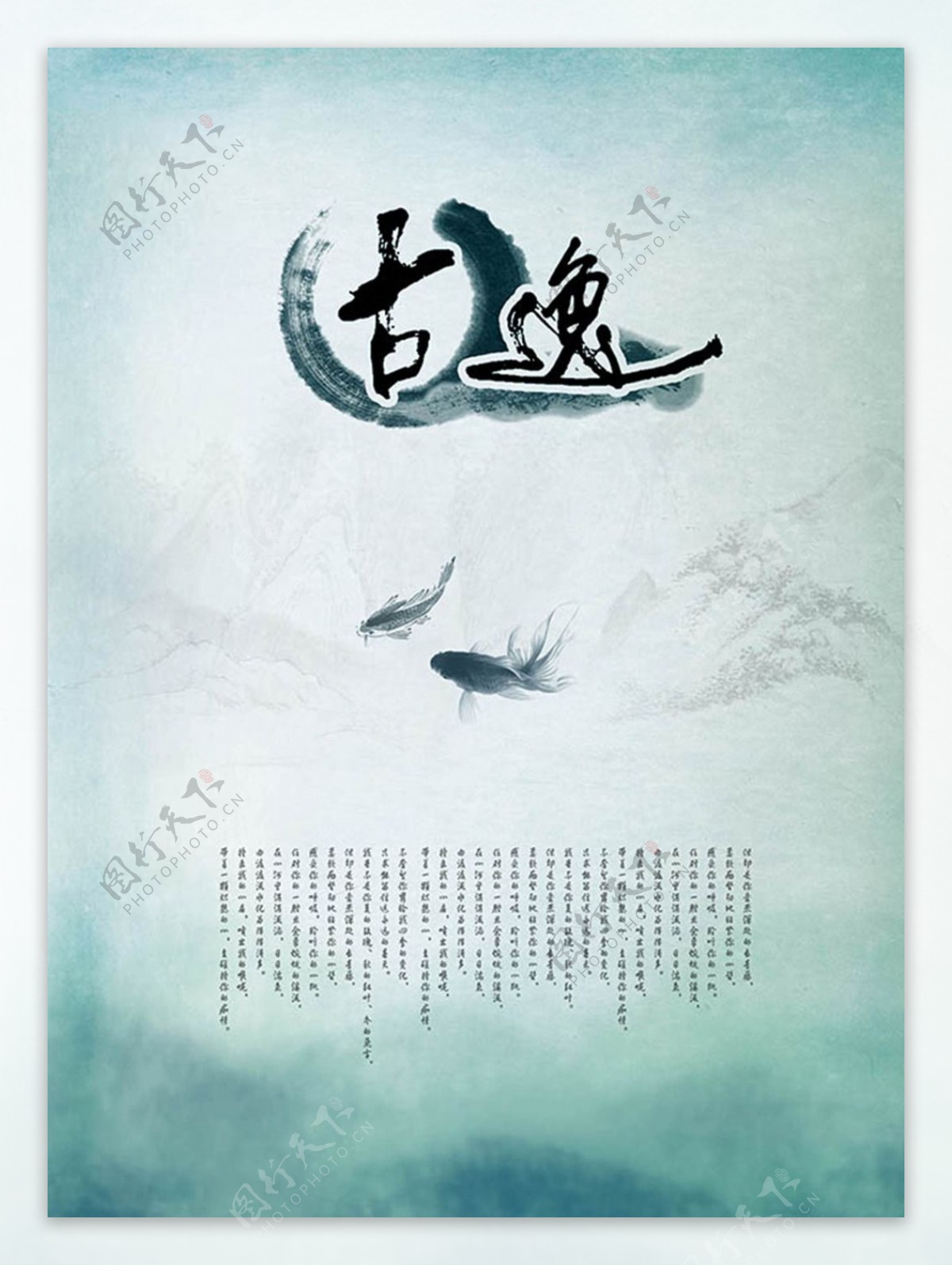 古逸中国风水墨文化海报设计