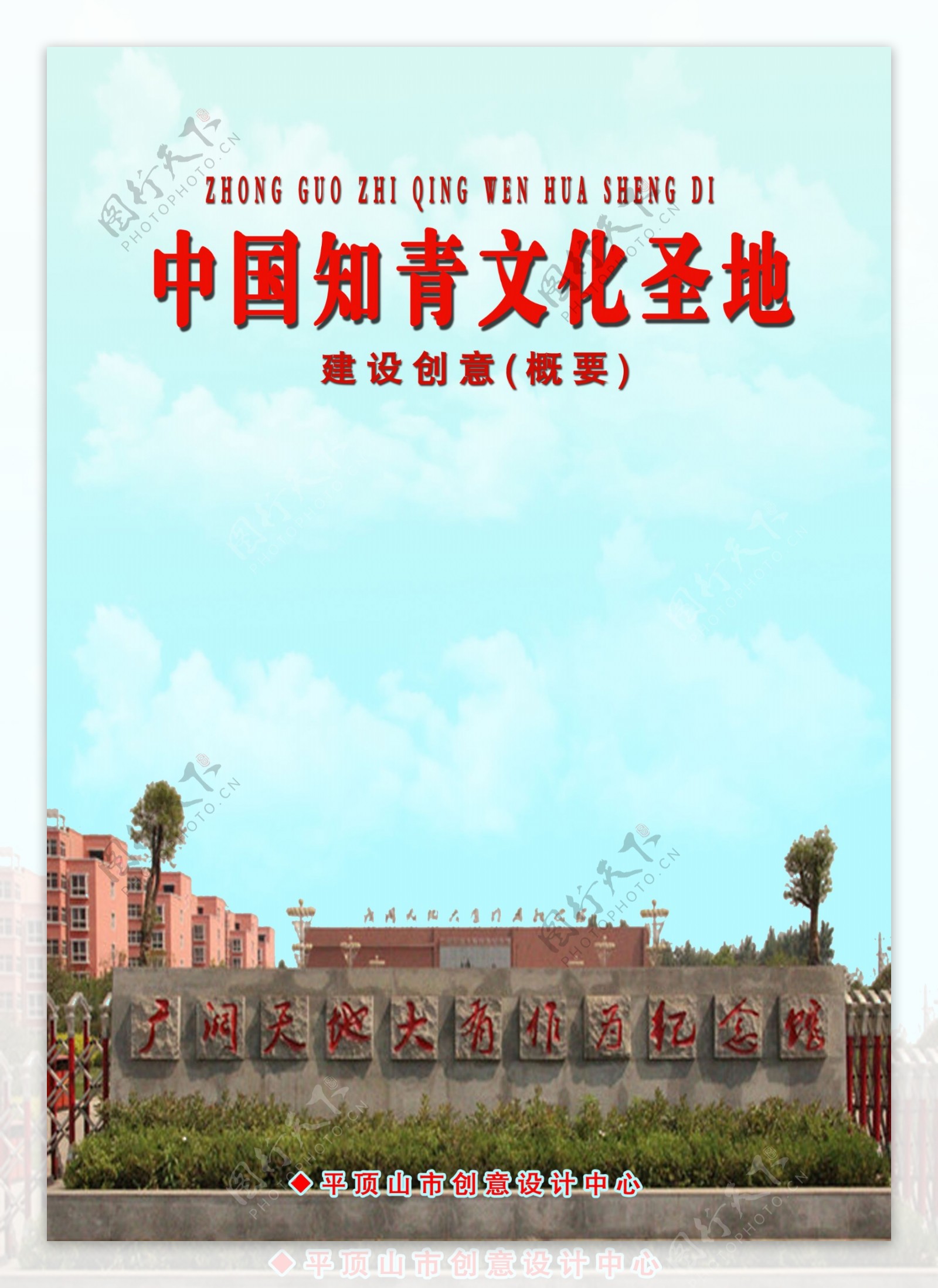 中国知青文化圣地建设创意