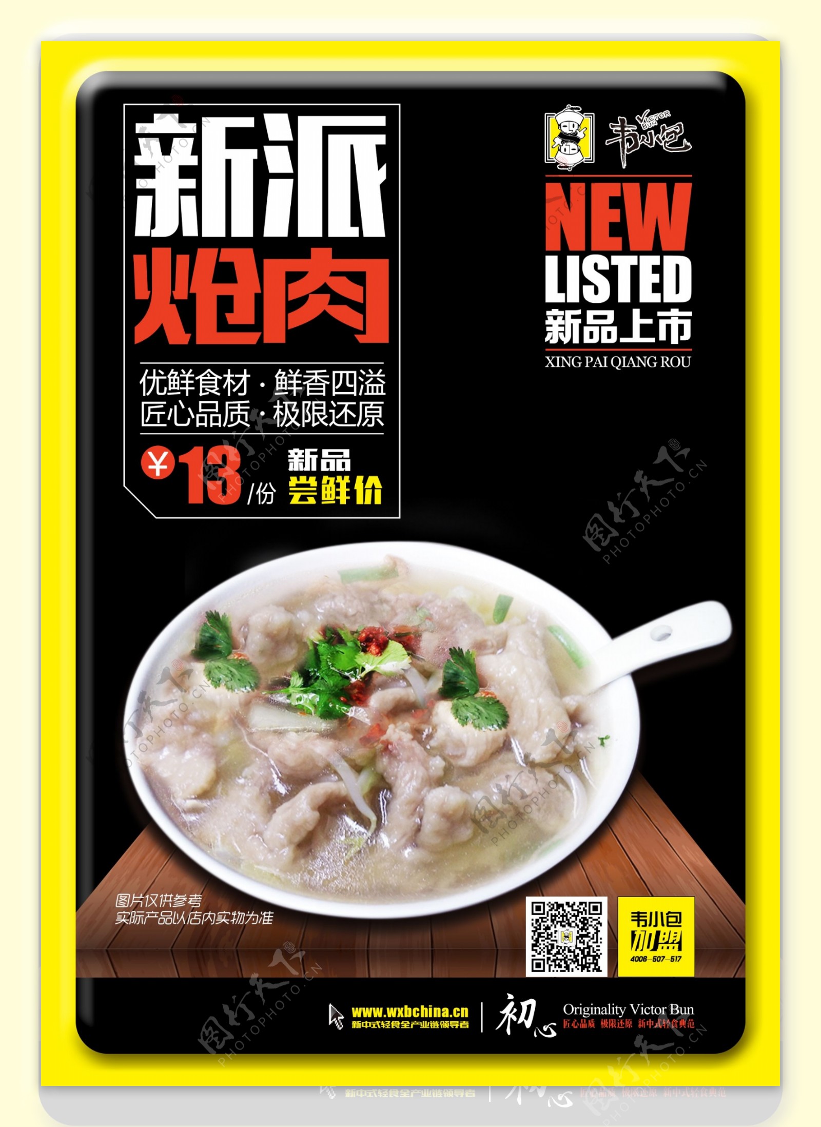 新品上市海报北京韦小包鲜香炝肉