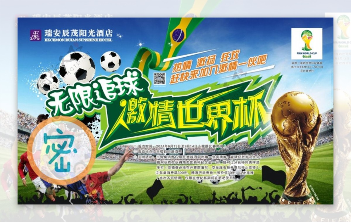 世界杯海报展板喷绘图