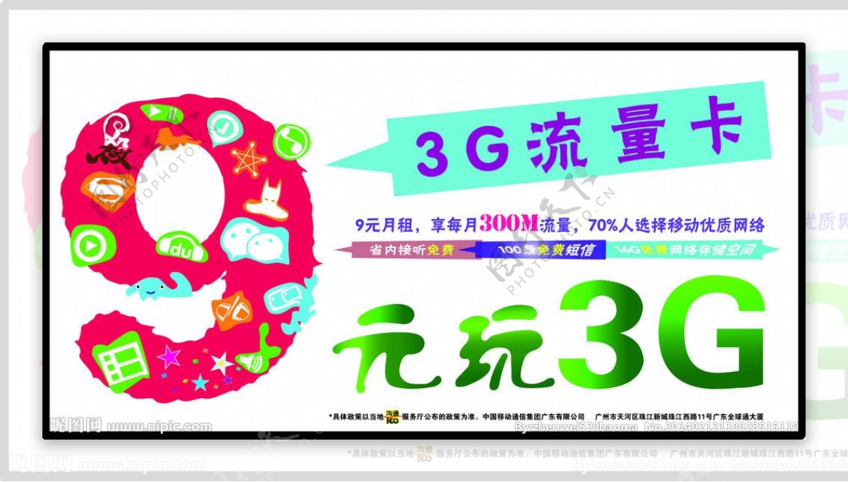 中国移动9元玩转3G