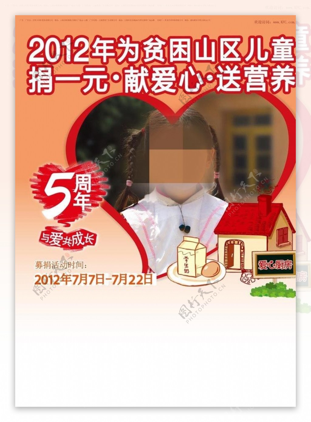 2012KFC捐一元活动海报