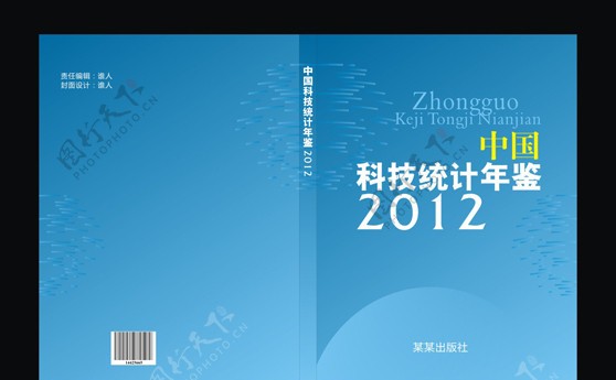 中国科技统计年鉴封面设计