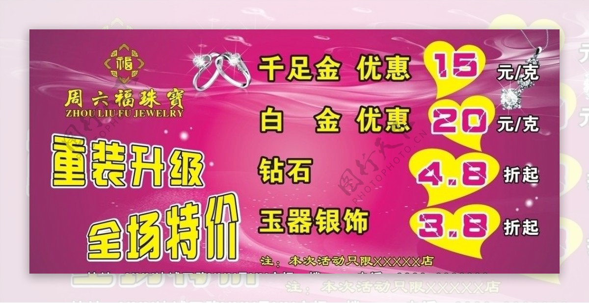 周六福珠宝橱窗宣传海报