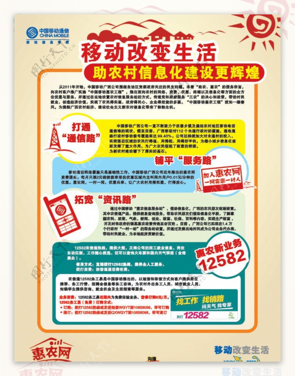 中国移动惠农网海报