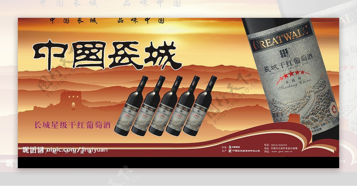 中国长城葡萄酒广告设计