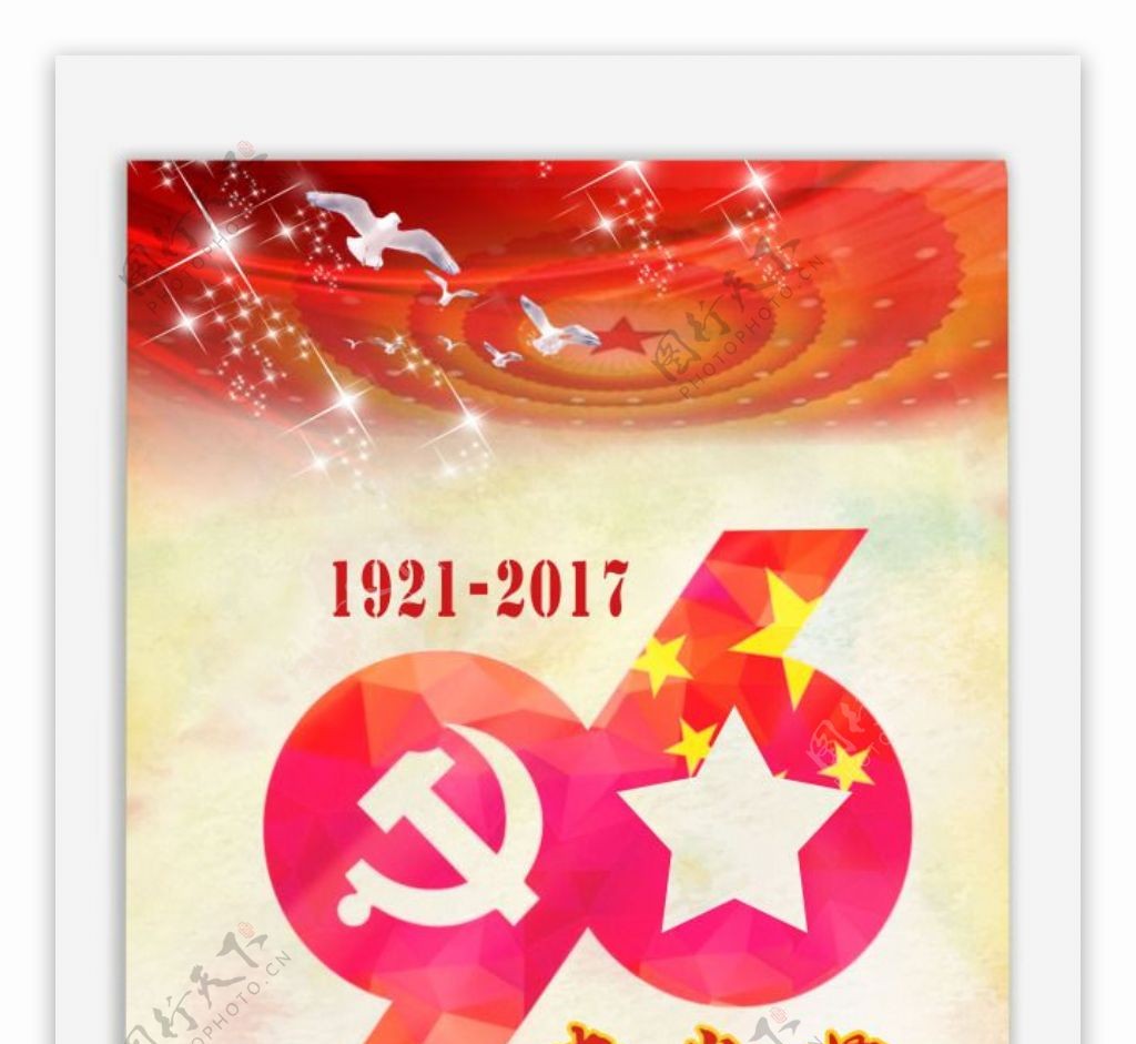 光辉96七一建党节专题海报