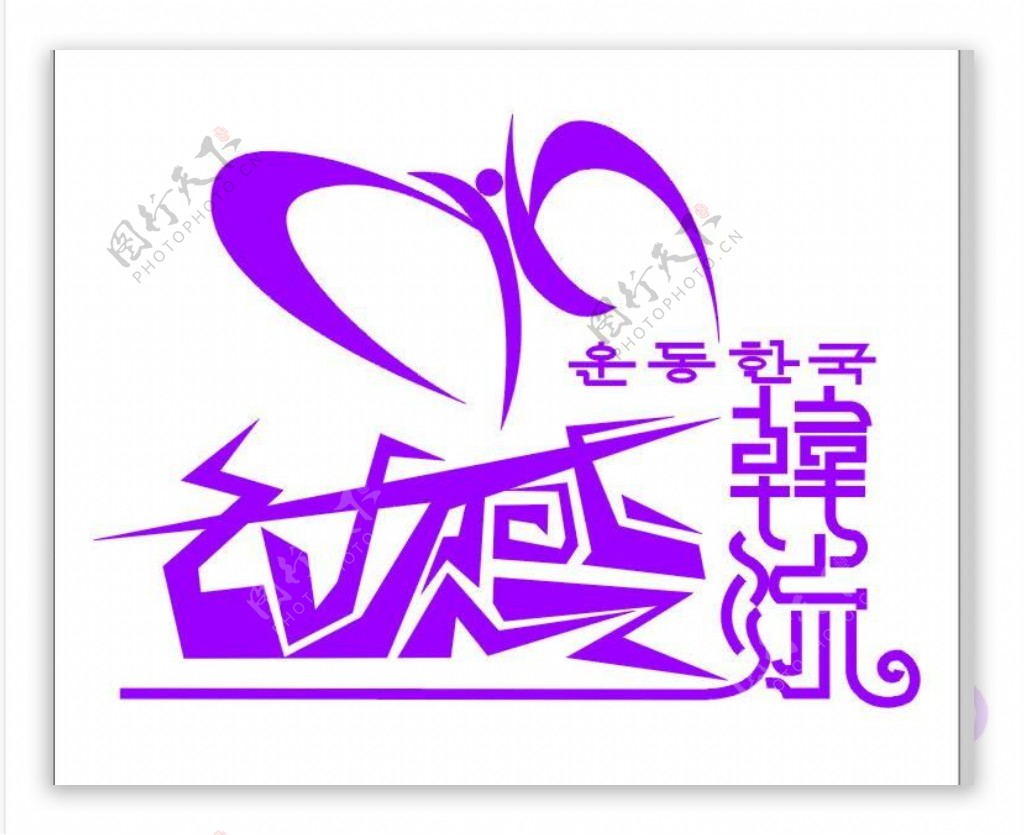 动感韩流logo图片