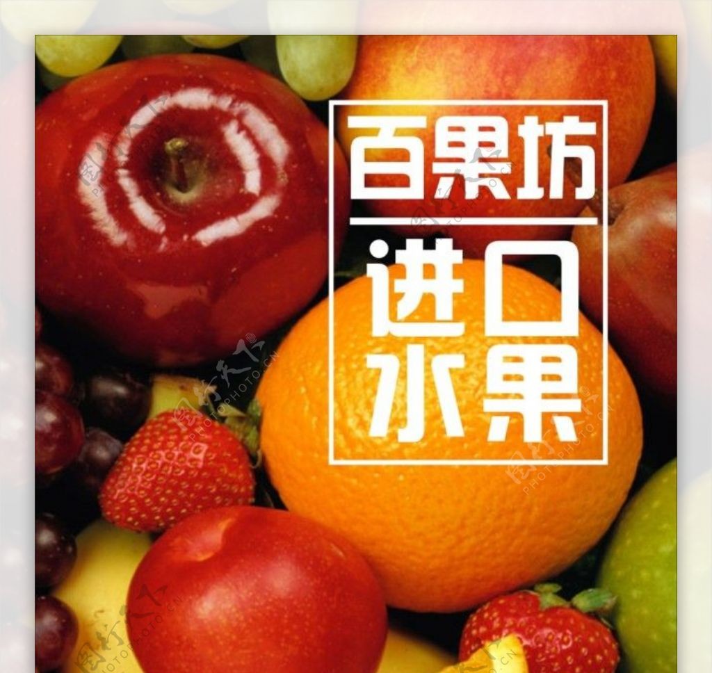 水果海报进口水果