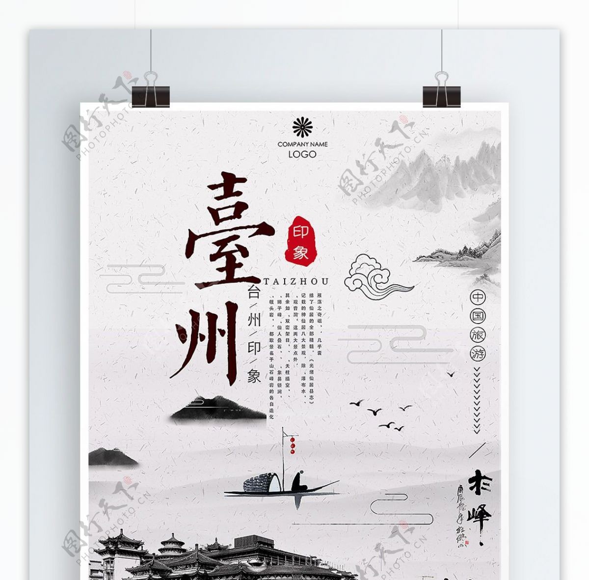 浙江台州印象旅游海报