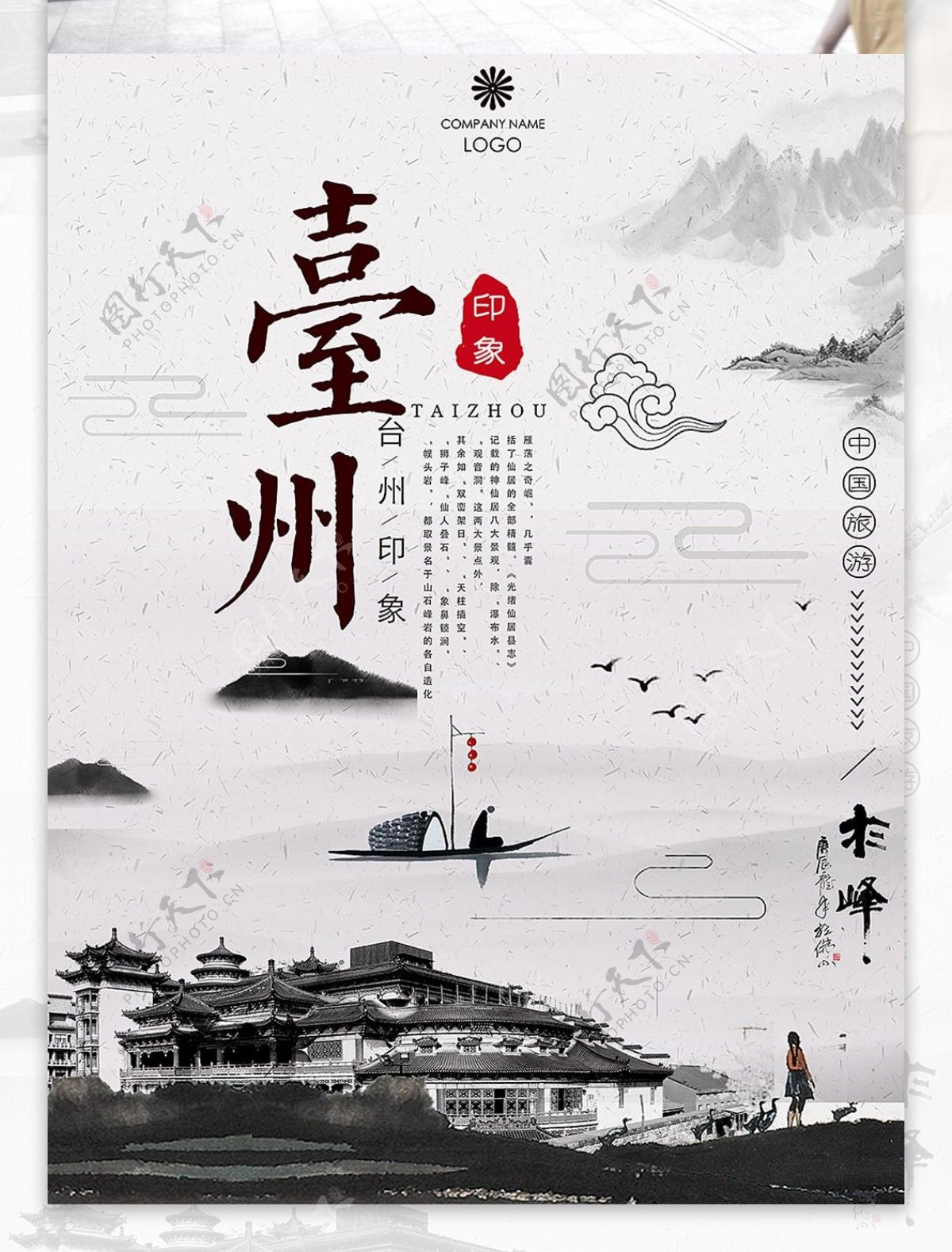 浙江台州印象旅游海报