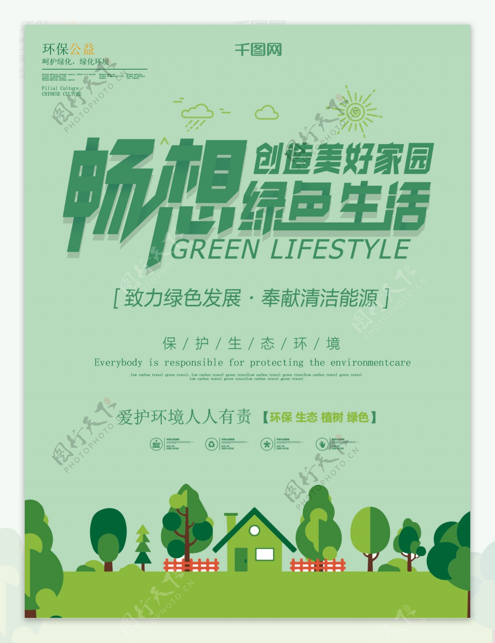 扁平绿色环保公益海报