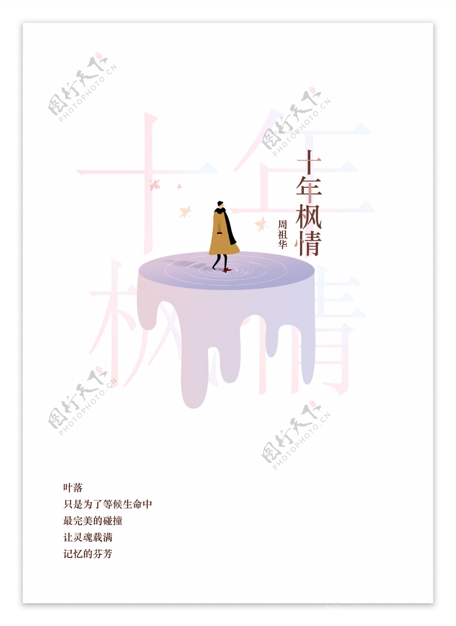 十年枫情书籍封面设计