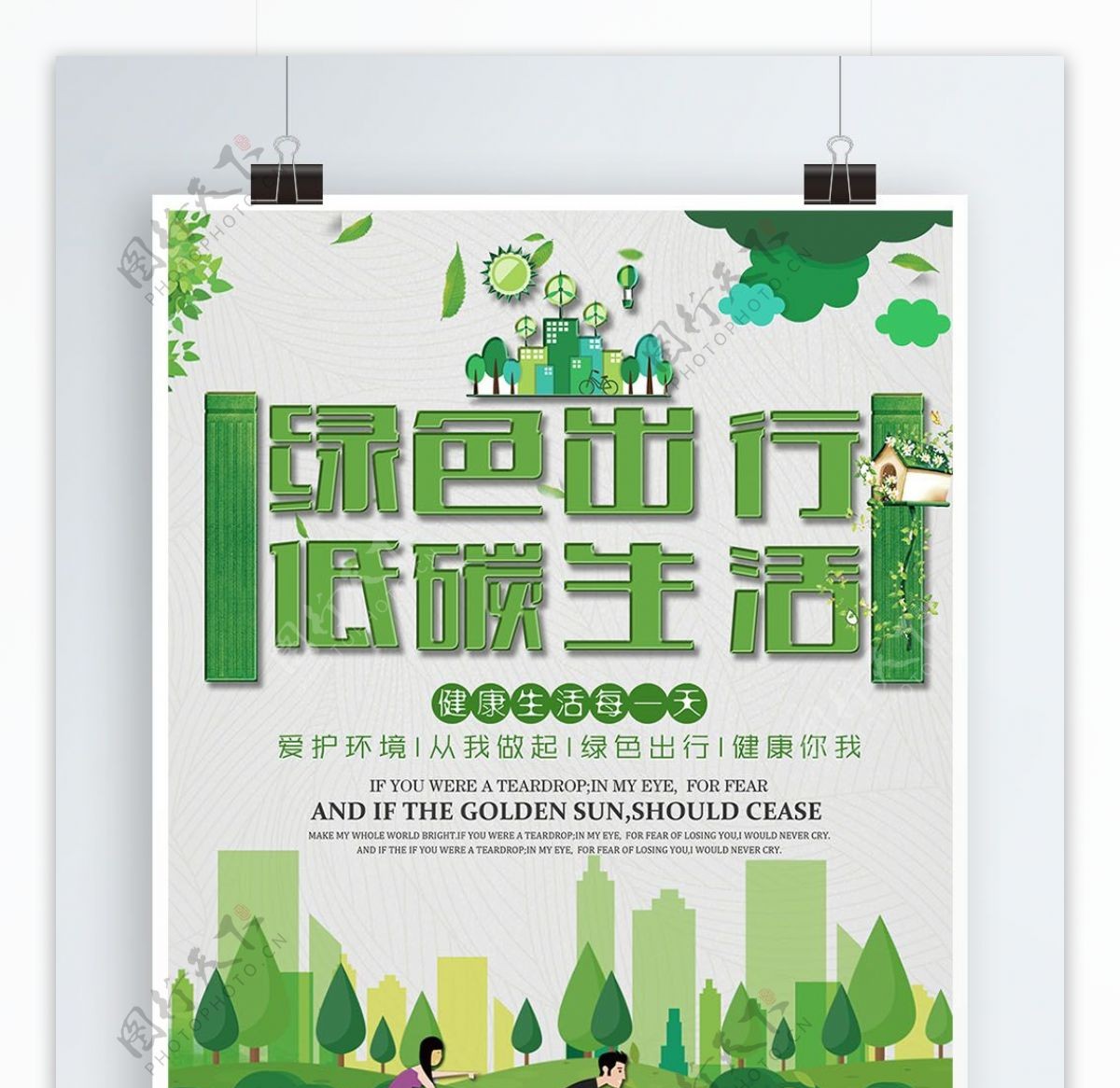绿色出行低碳生活公益海报