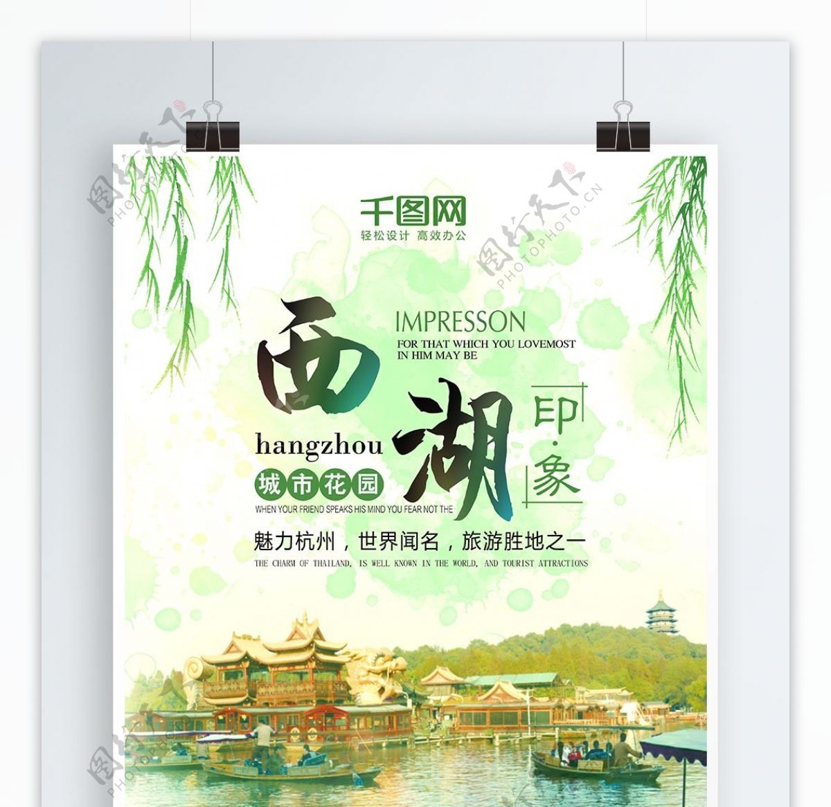 绿色唯美清新柳条杭州西湖旅游海报设计