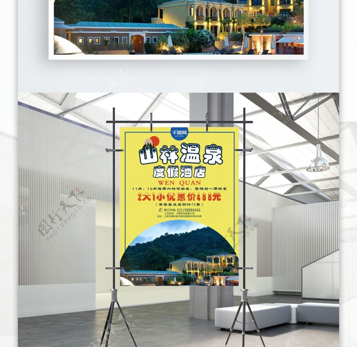 山林温泉度假酒店旅游宣传海报