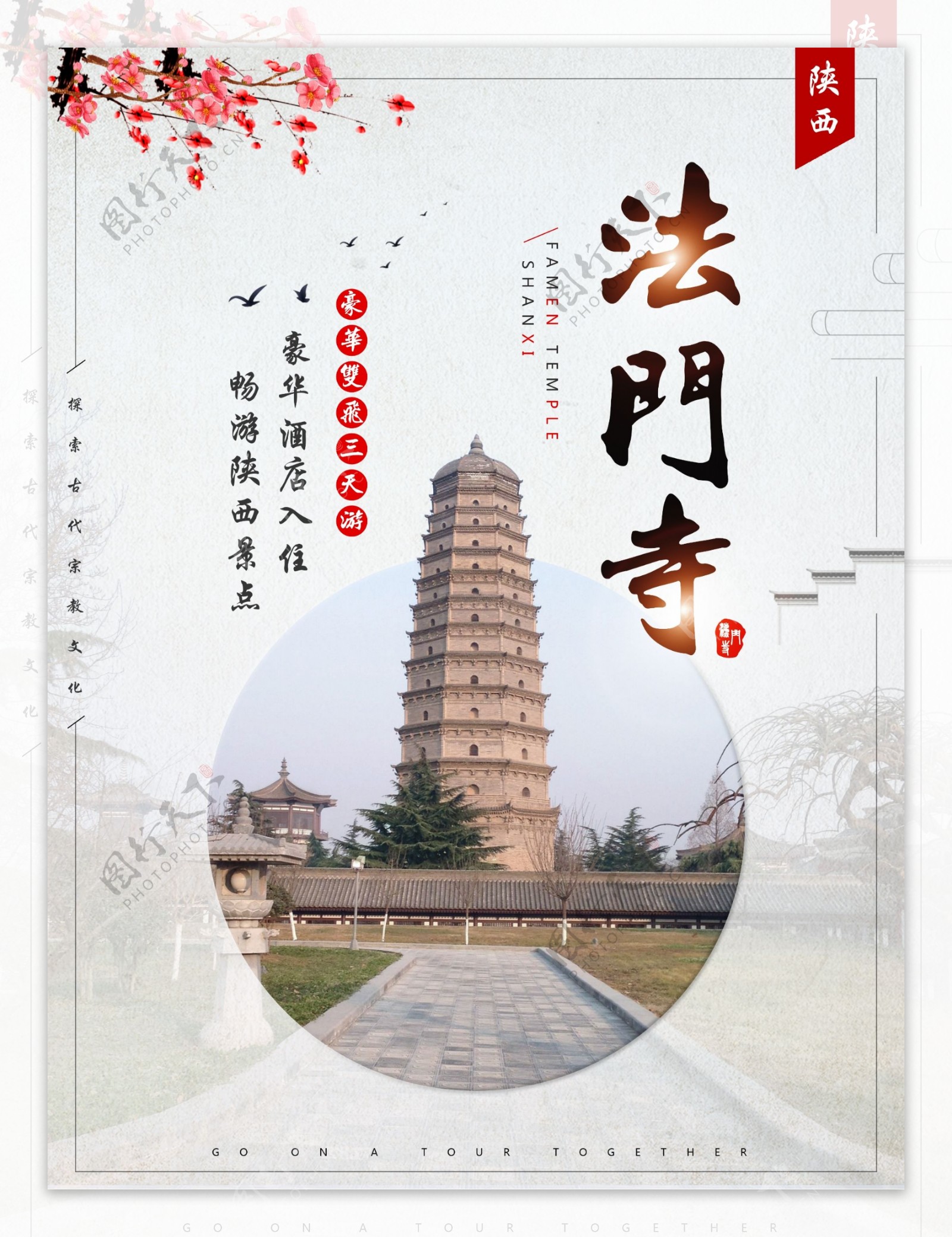 中国风清新陕西法门寺旅游海报