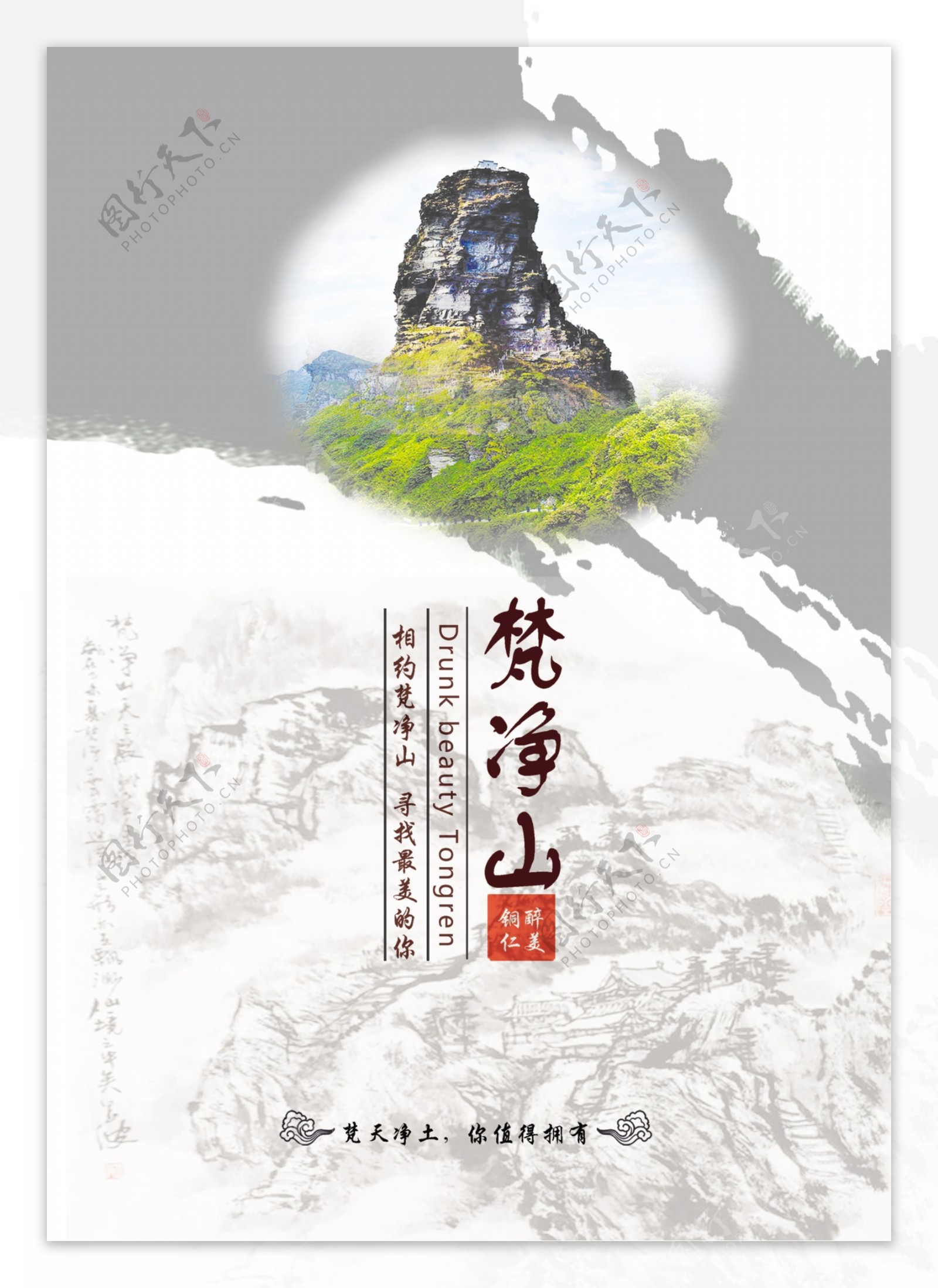 梵净山旅游海报