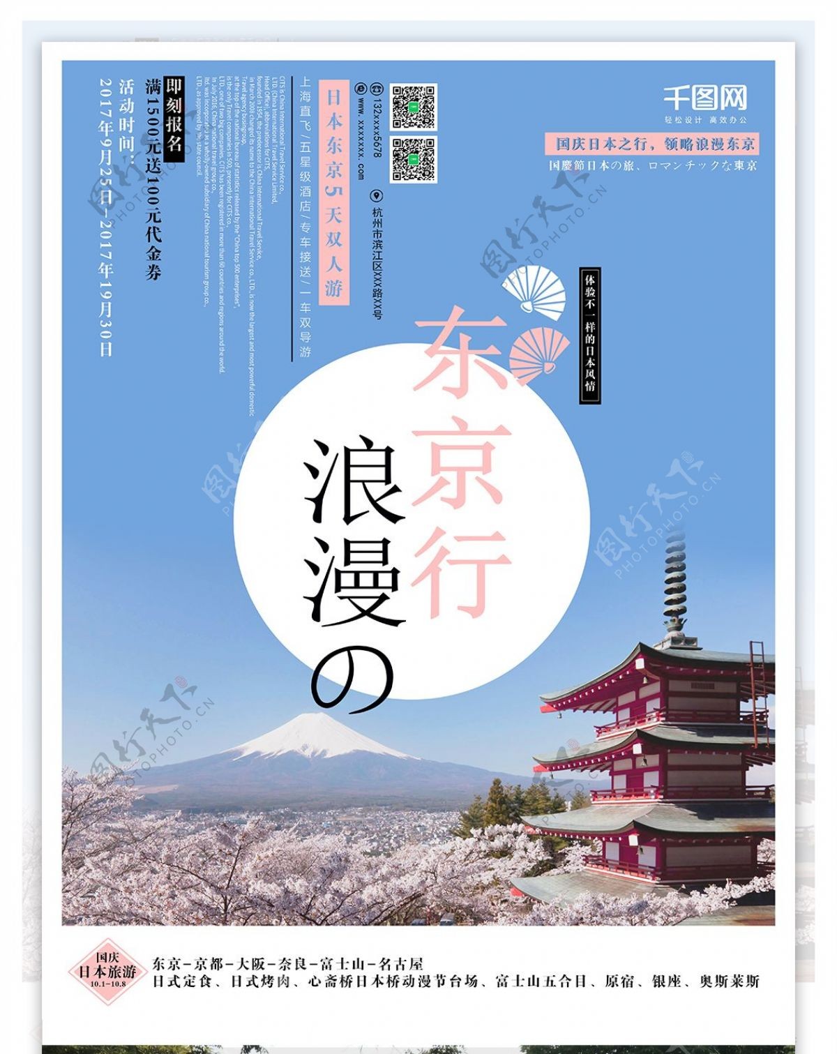 清新东京旅游海报