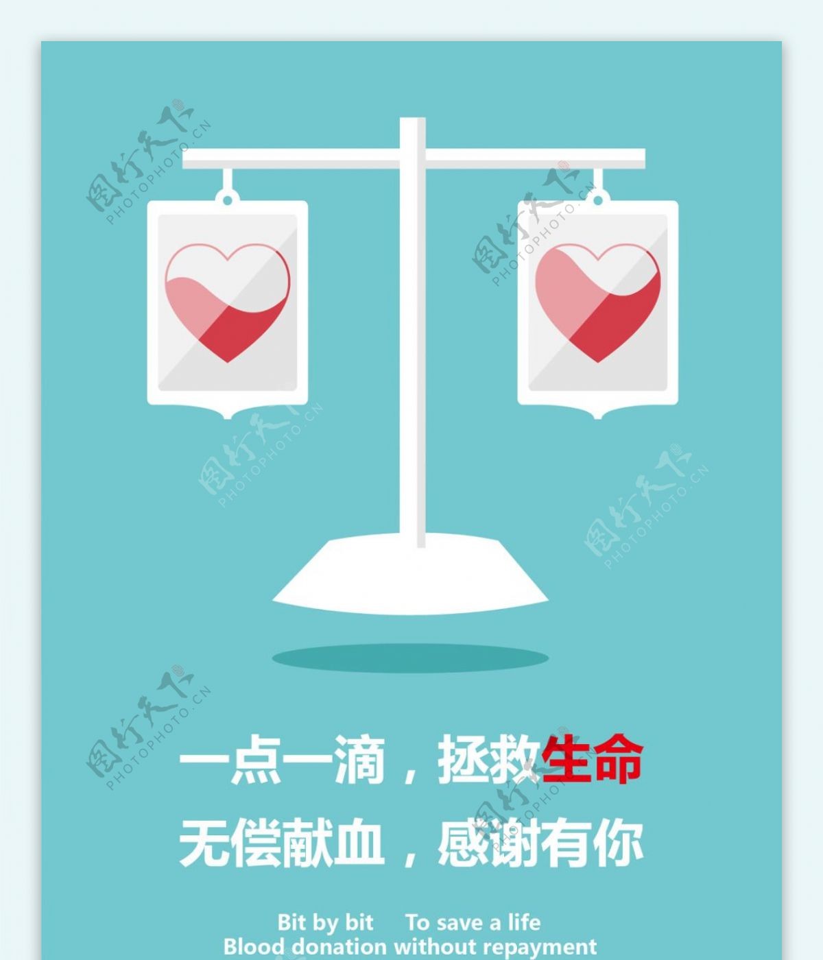 矢量卡通献血公益海报
