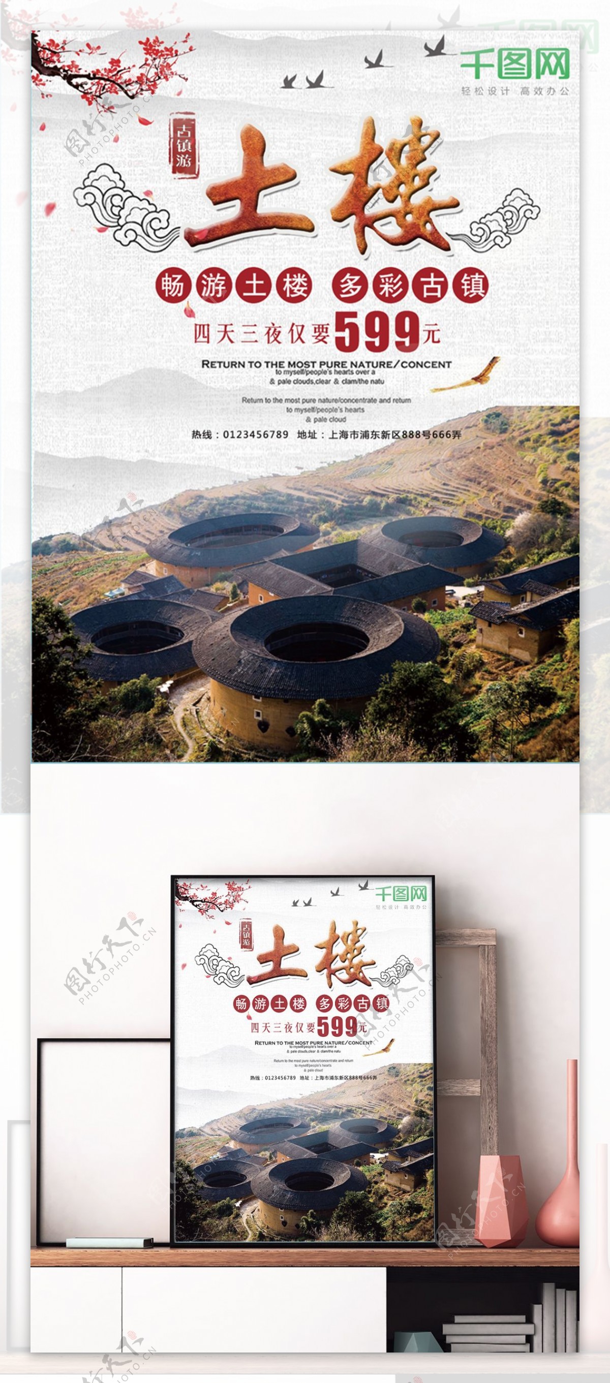中国风土楼旅游促销海报